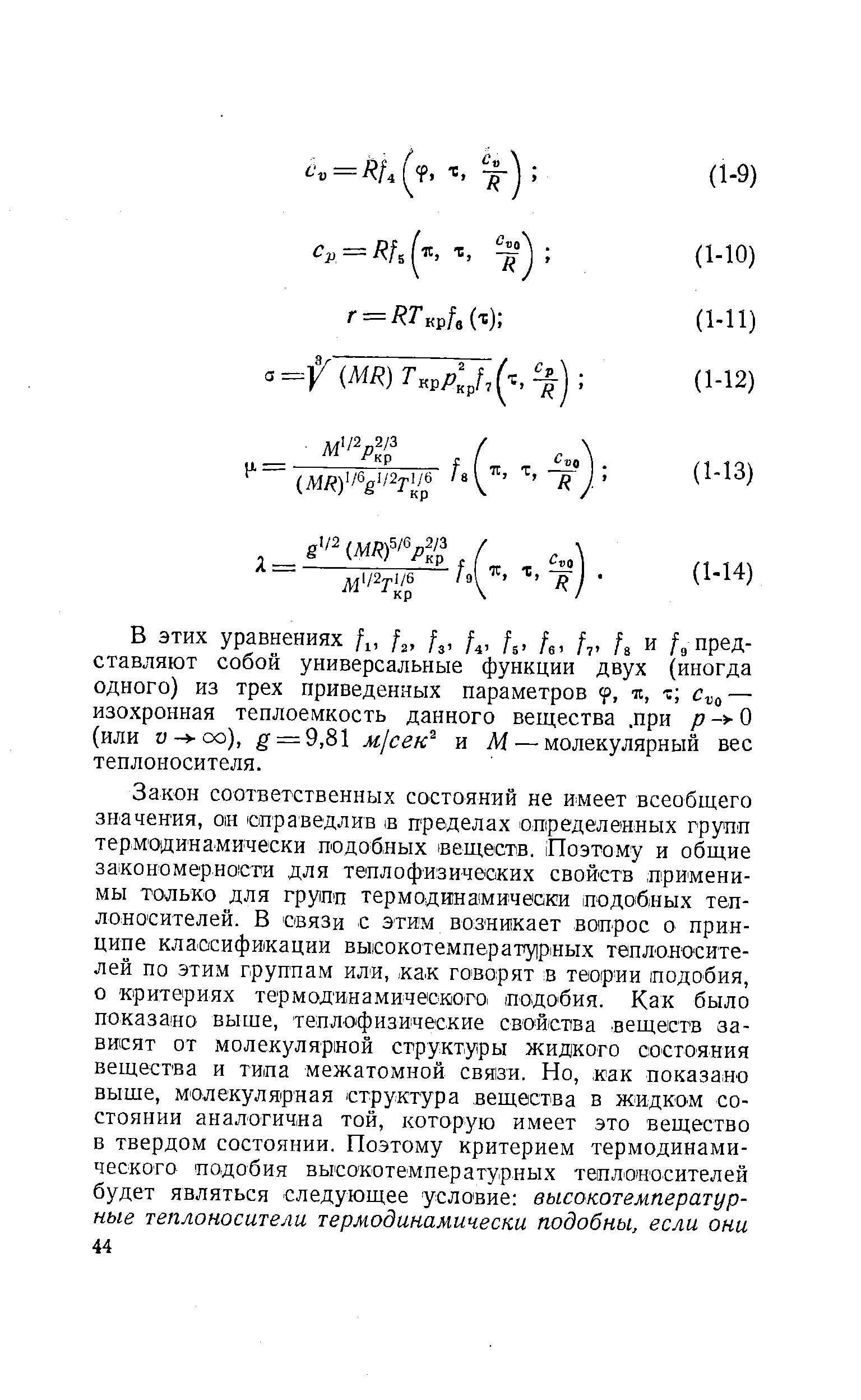 В этих уравнениях f f f , [ , f , Д, / и представляют собой универсальные функции двух (иногда одного) из трех приведенных параметров я, i — изохронная теплоемкость данного вещества. при р-уО (или v-y o), g- = 9,81 Mj eK и М — молекулярный вес теплоносителя.
