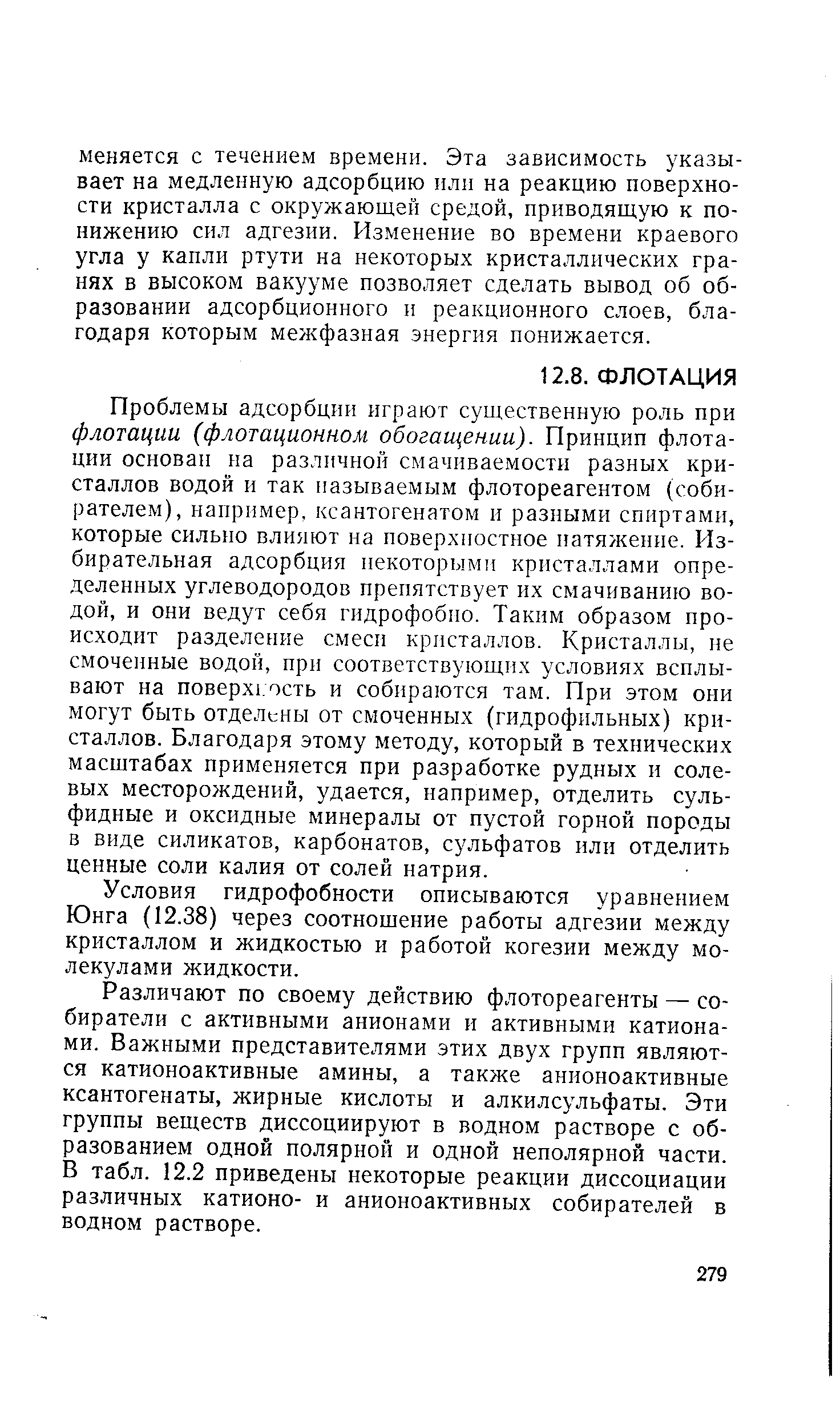 Условия гидрофобности описываются уравнением Юнга (12.38) через соотношение работы адгезии между кристаллом и жидкостью и работой когезии между молекулами жидкости.
