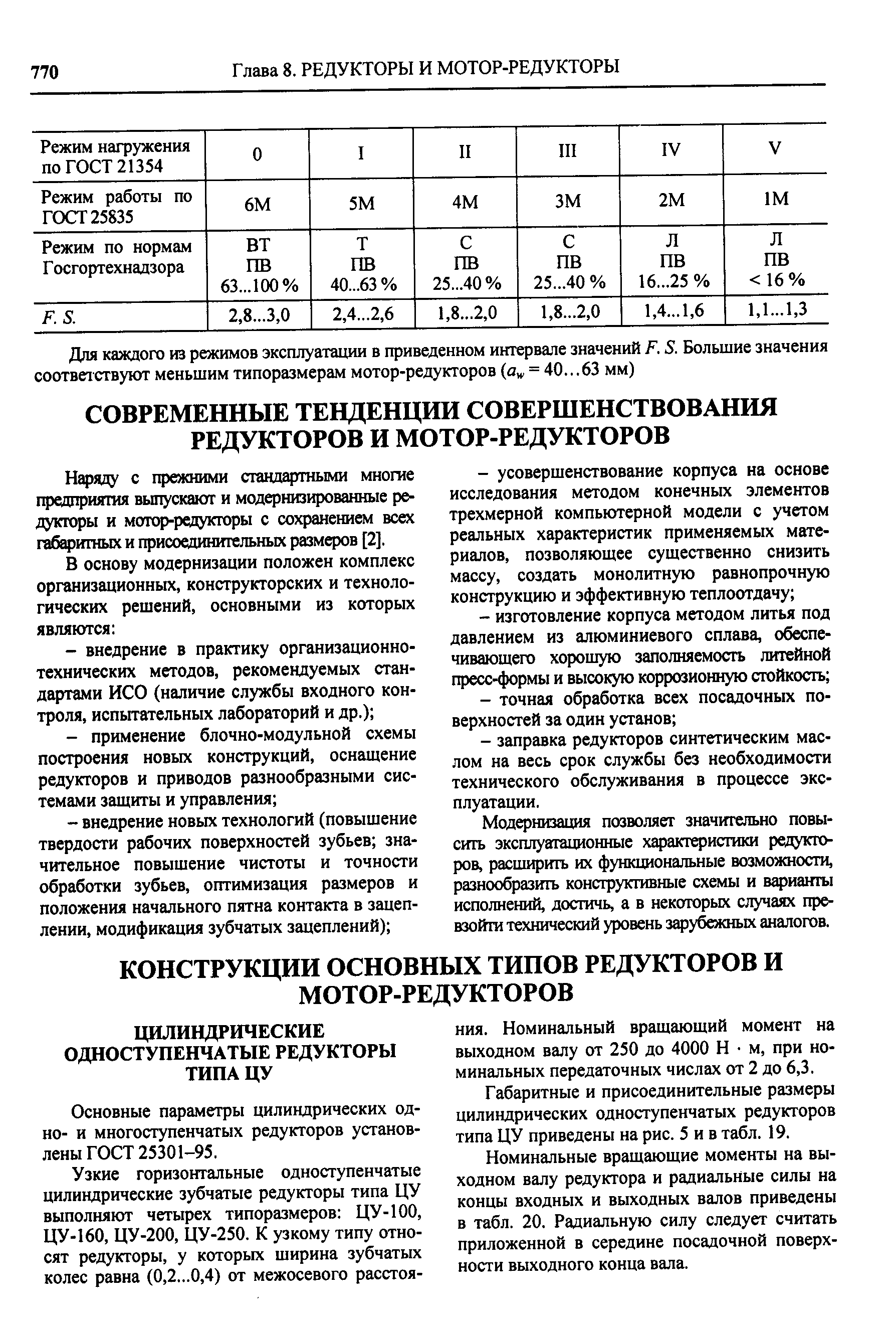 Основные параметры цилиндрических одно- и многоступенчатых редукторов установлены ГОСТ 25301-95.
