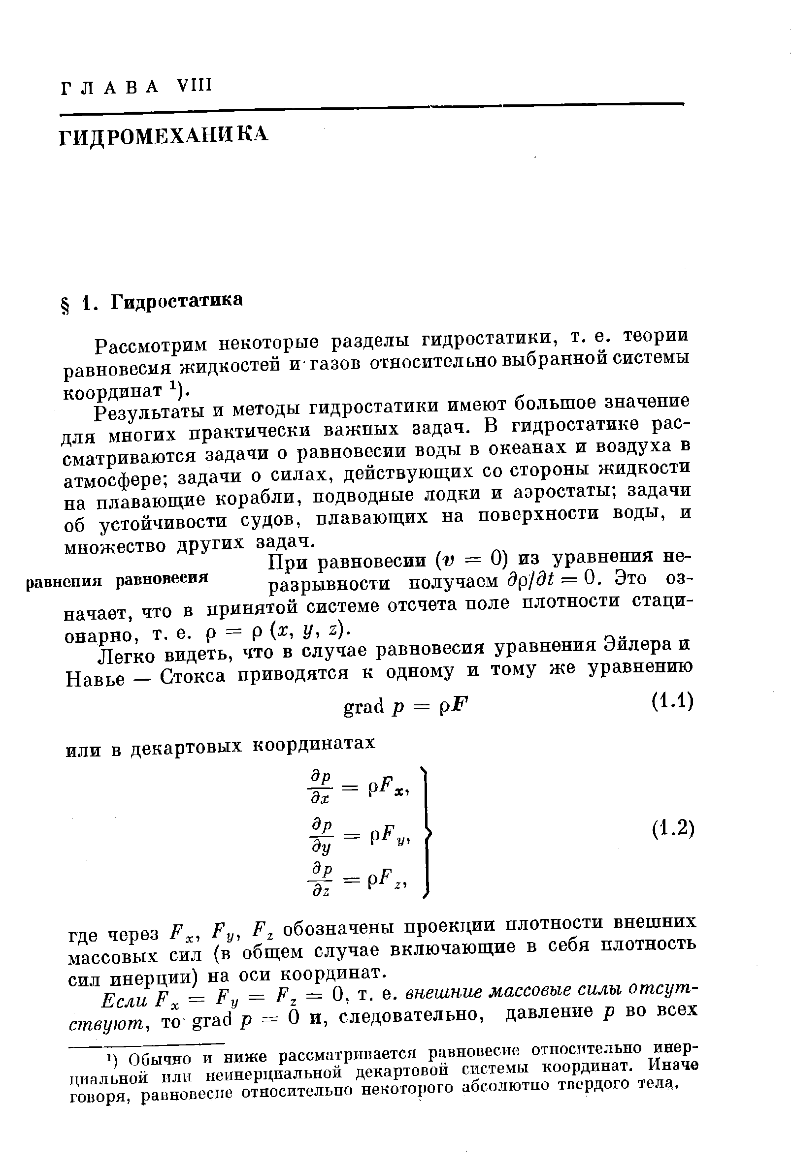 Рассмотрим некоторые разделы гидростатики, т. е. теории равновесия жидкостей и газов относительно выбранной системы координат ).
