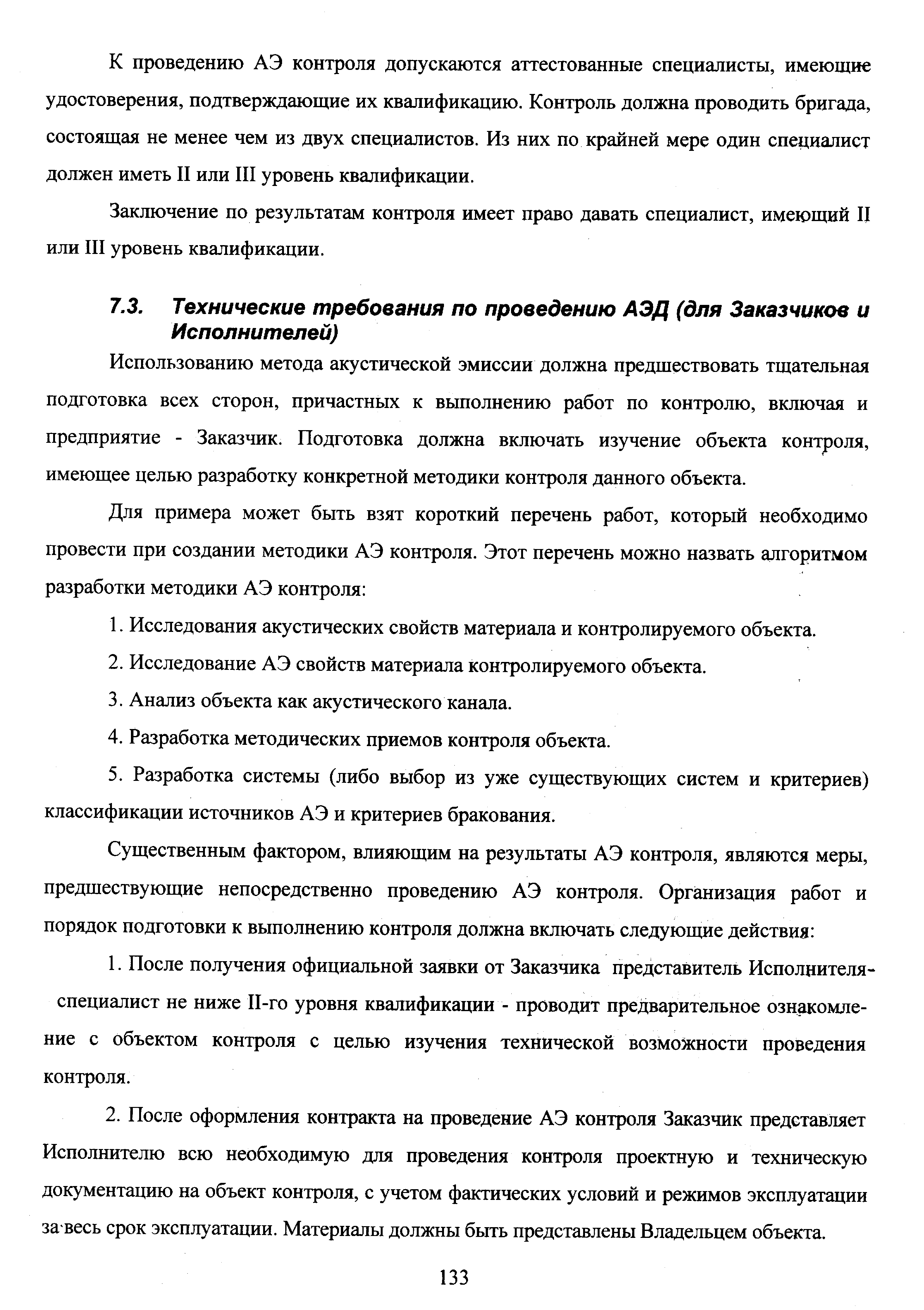 Использованию метода акустической эмиссии должна предшествовать тщательная подготовка всех сторон, причастных к выполнению работ по контролю, включая и предприятие - Заказчик. Подготовка должна включать изучение объекта контроля, имеющее целью разработку конкретной методики контроля данного объекта.
