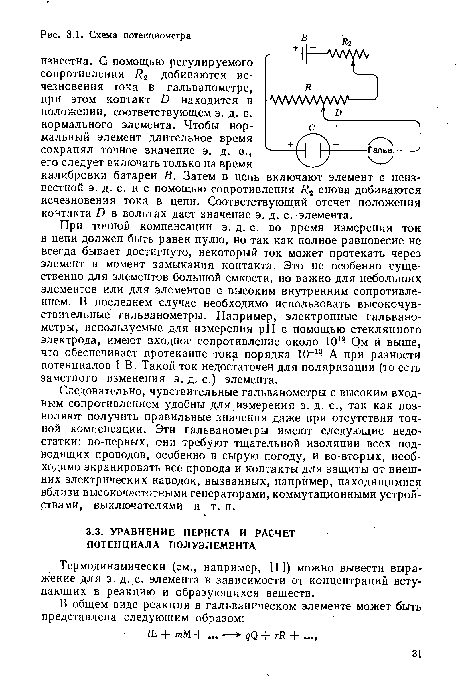 Термодинамически (см., например, [1 ]) можно вывести выражение для э. д. с. элемента в зависимости от концентраций вступающих в реакцию и образующихся веществ.
