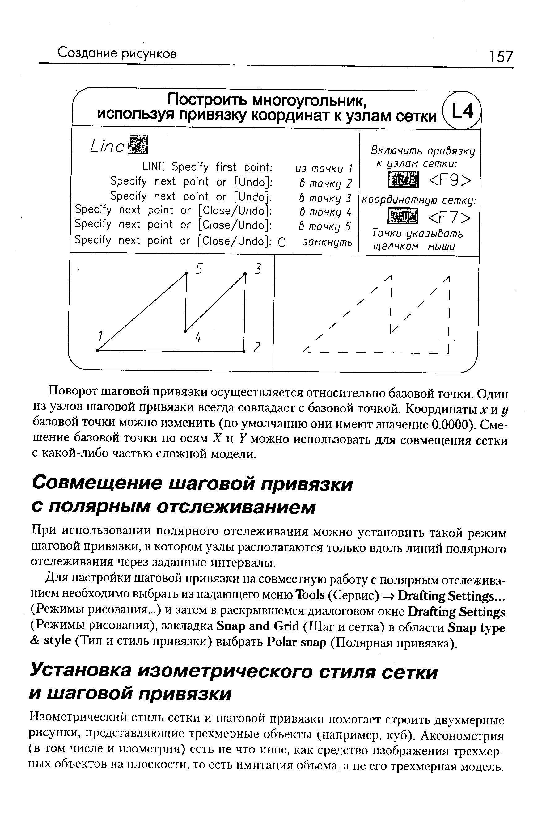 Изометрический стиль сетки и шаговой привязки помогает строить двухмерные рисунки, представляющие трехмерные объекты (например, куб). Аксонометрия (в том числе и изометрия) есть не что иное, как средство изображения трехмерных объектов иа плоскости, то есть имитация об7 ема, а пе его трехмерная модель.
