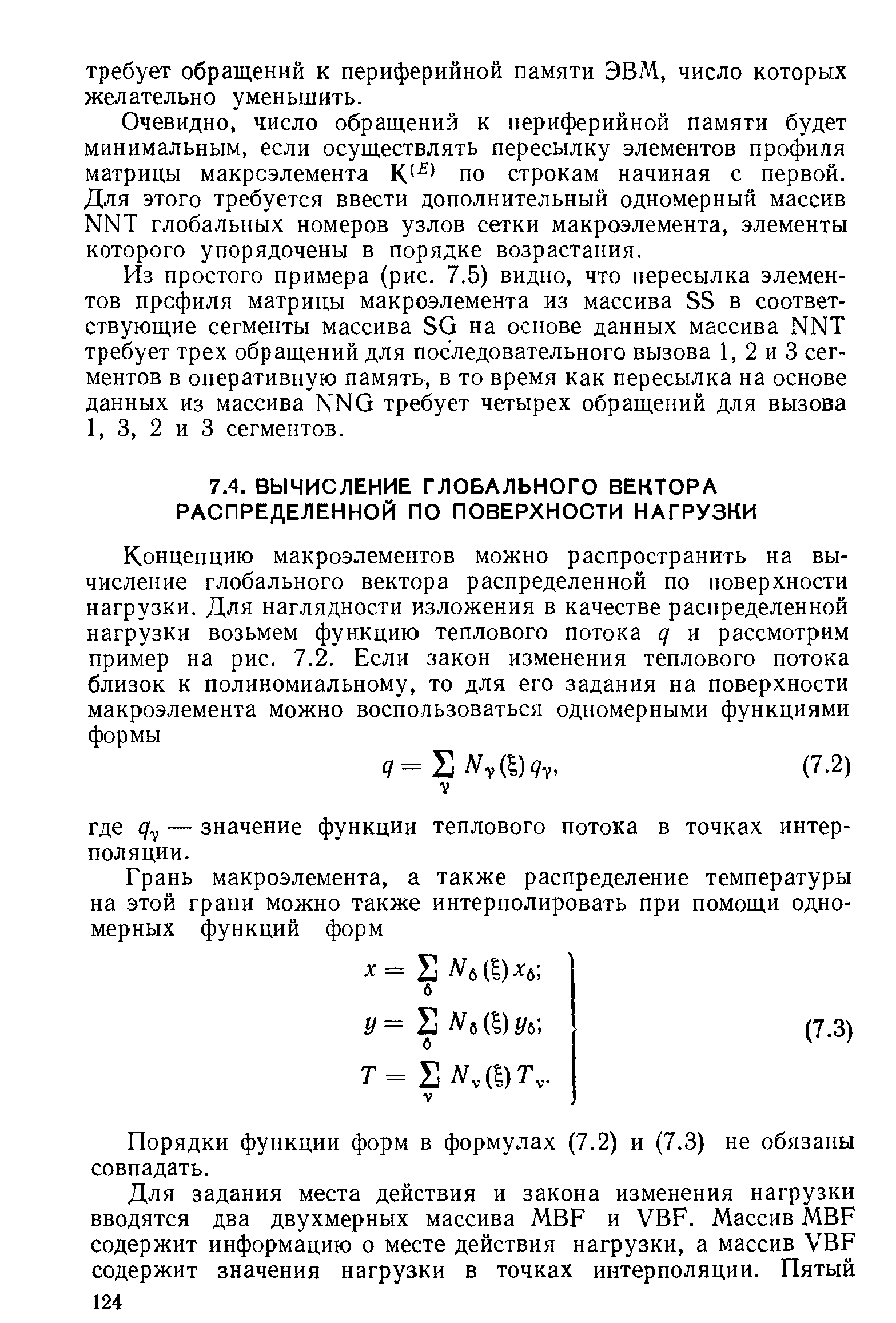 Порядки функции форм в формулах (7.2) и (7.3) не обязаны совпадать.
