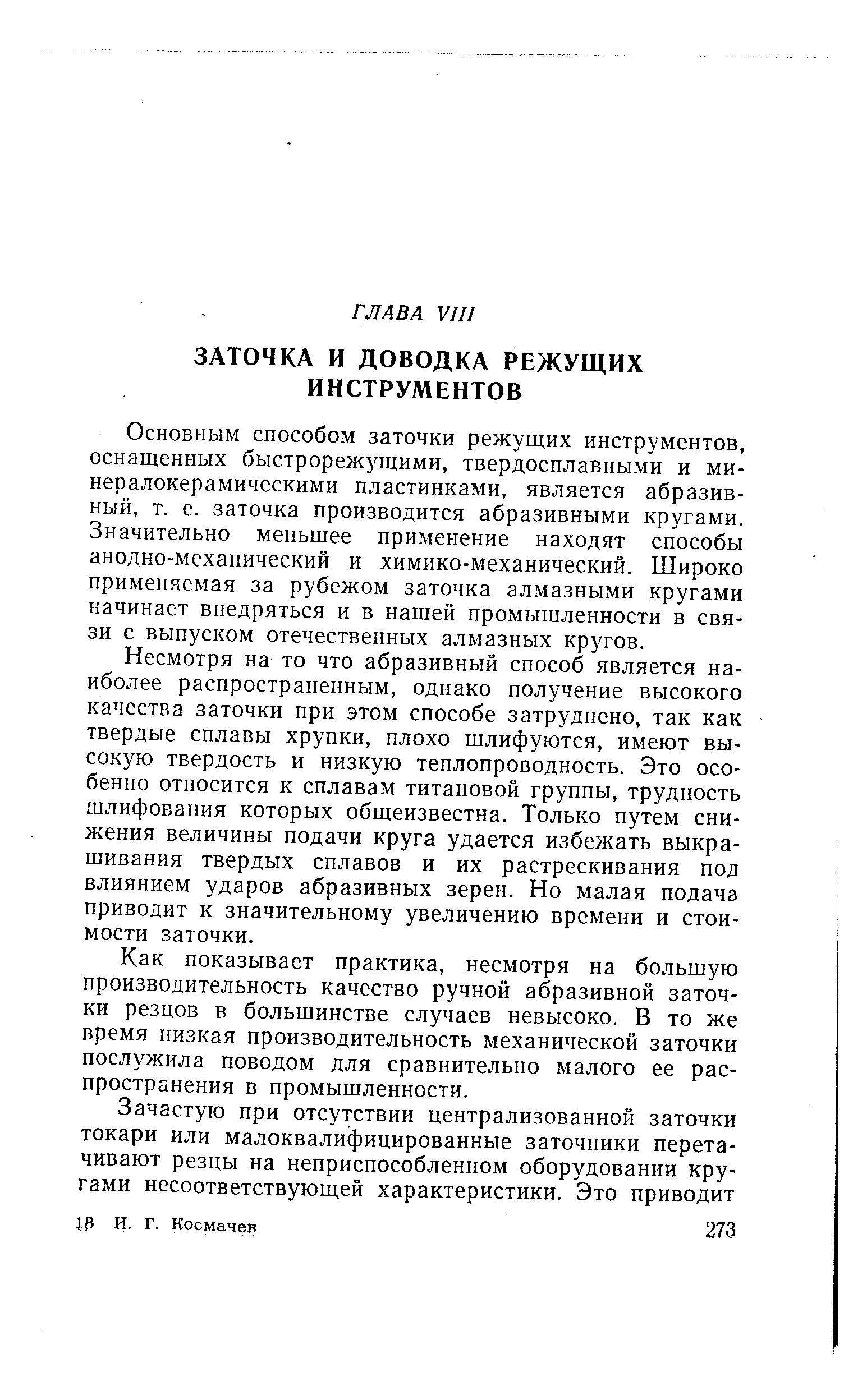 Основным способом заточки режущих инструментов, оснащенных быстрорежущими, твердосплавными и минералокерамическими пластинками, является абразивный, т. е. заточка производится абразивными кругами. Значительно меньщее применение находят способы анодно-механический и химико-механический. Широко применяемая за рубежом заточка алмазными кругами начинает внедряться и в нашей промышленности в связи с выпуском отечественных алмазных кругов.
