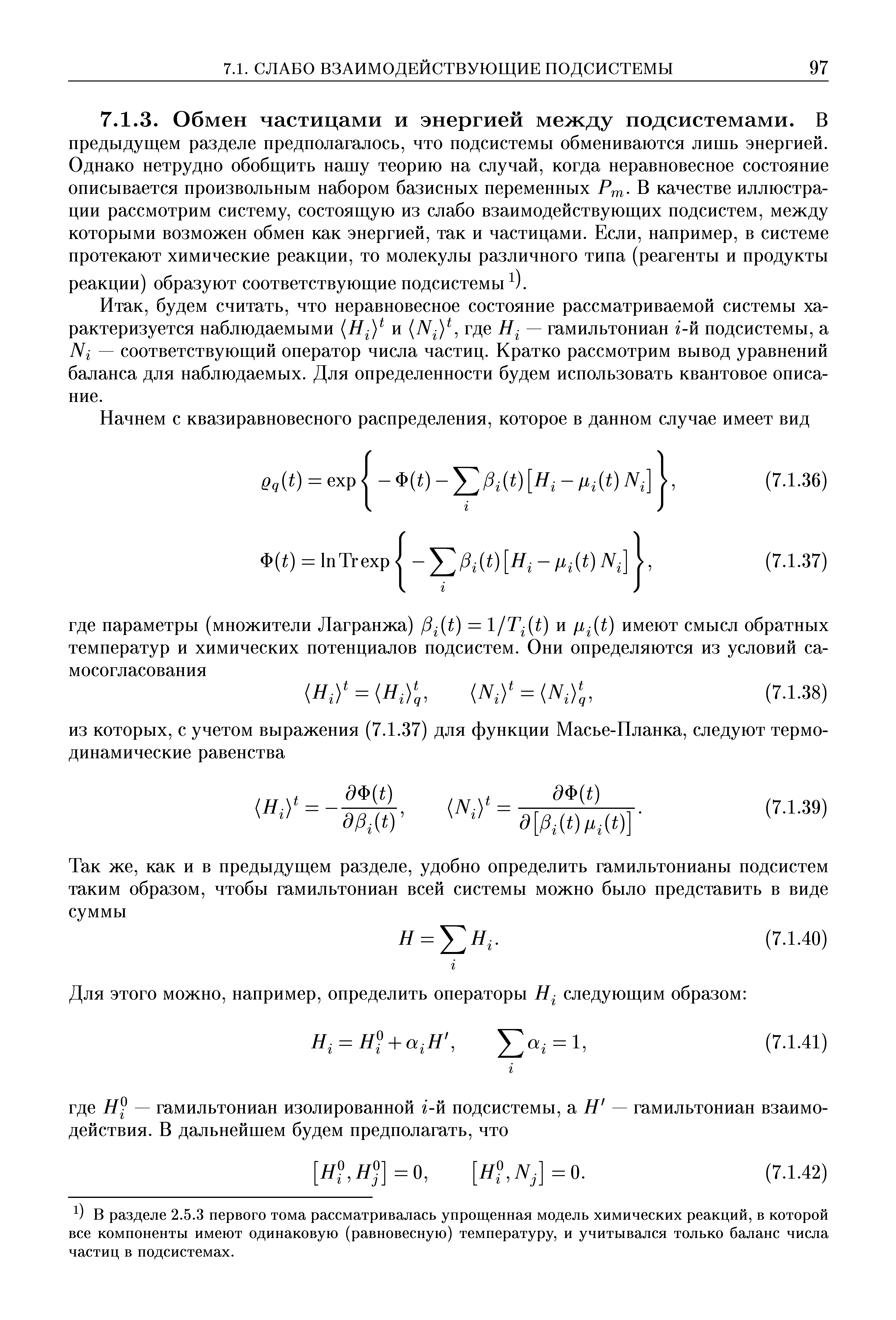 будем считать, что неравновесное состояние рассматриваемой системы характеризуется наблюдаемыми Н-У и N-) где Я- — гамильтониан i-и подсистемы, а Ni — соответствующий оператор числа частиц. Кратко рассмотрим вывод уравнений баланса для наблюдаемых. Для определенности будем использовать квантовое описание.
