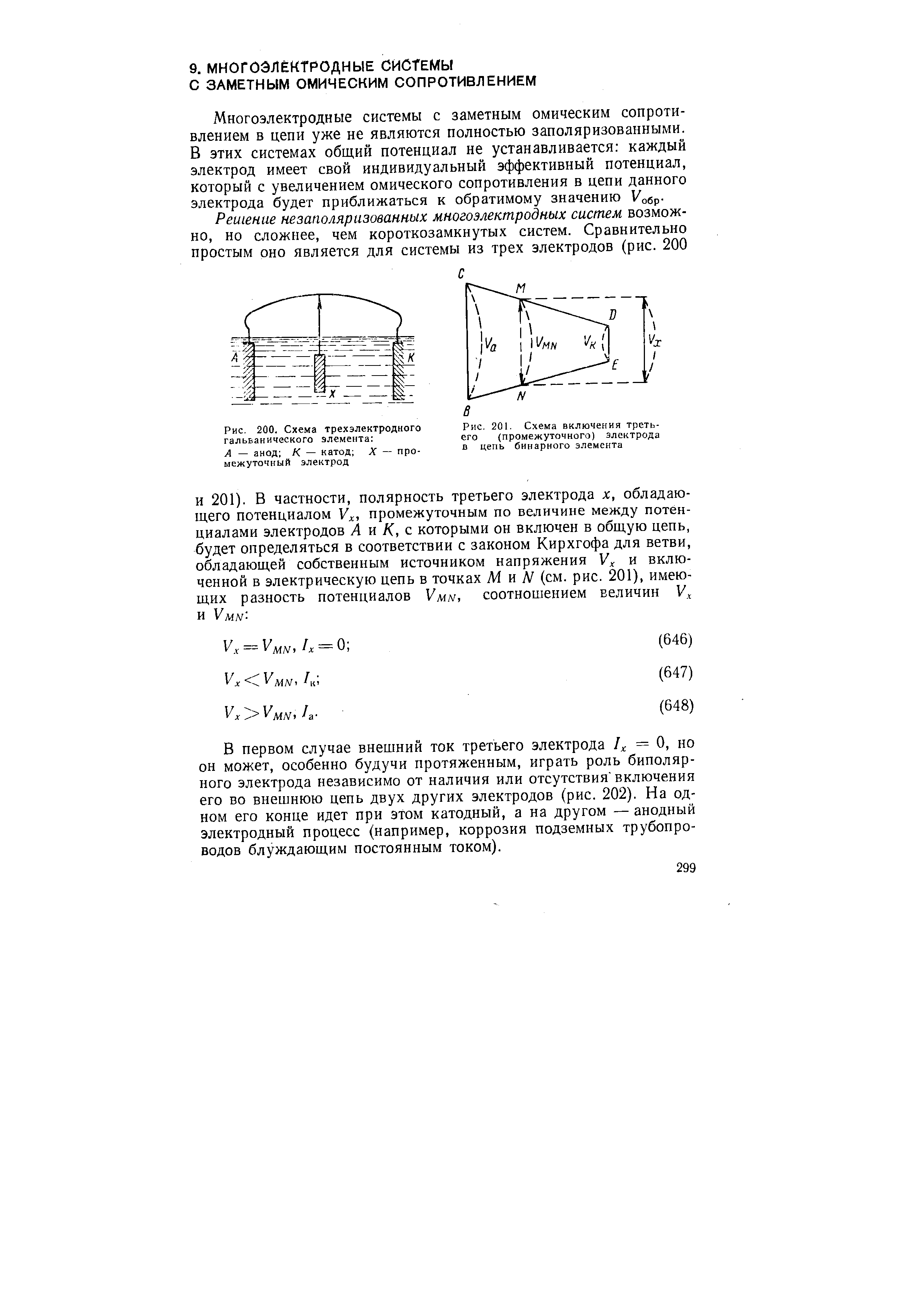 В первом случае внешний ток третьего электрода = О, но он может, особенно будучи протяженным, играть роль биполярного электрода независимо от наличия или отсутствия включения его во внешнюю цепь двух других электродов (рис. 202). На одном его конце идет при этом катодный, а на другом — анодный электродный процесс (например, коррозия подземных трубопроводов блуждающим постоянным током).
