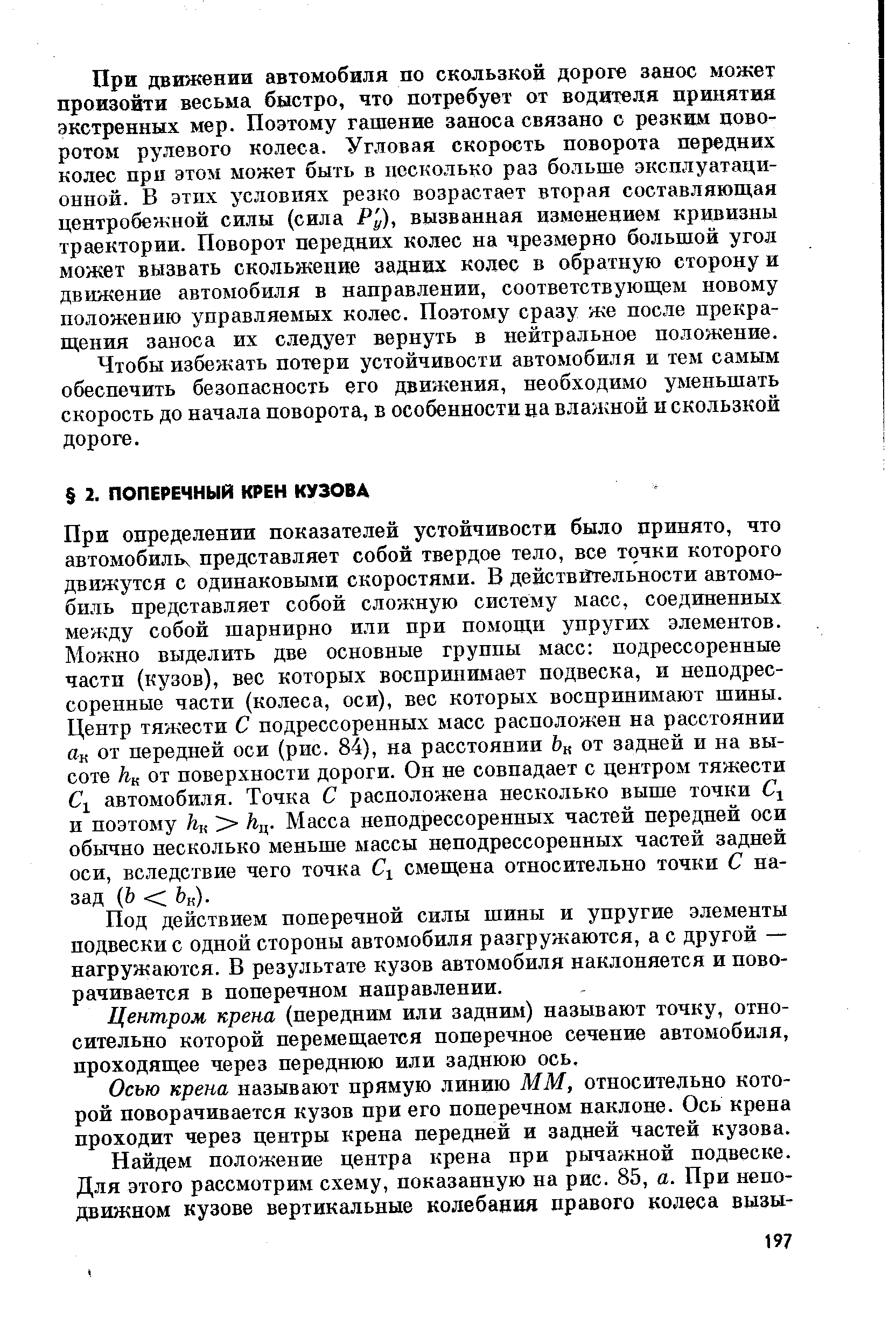 Под действием поперечной силы шины и упругие элементы подвески с одной стороны автомобиля разгружаются, а с другой — нагружаются. В результате кузов автомобиля наклоняется и поворачивается в поперечном направлении.
