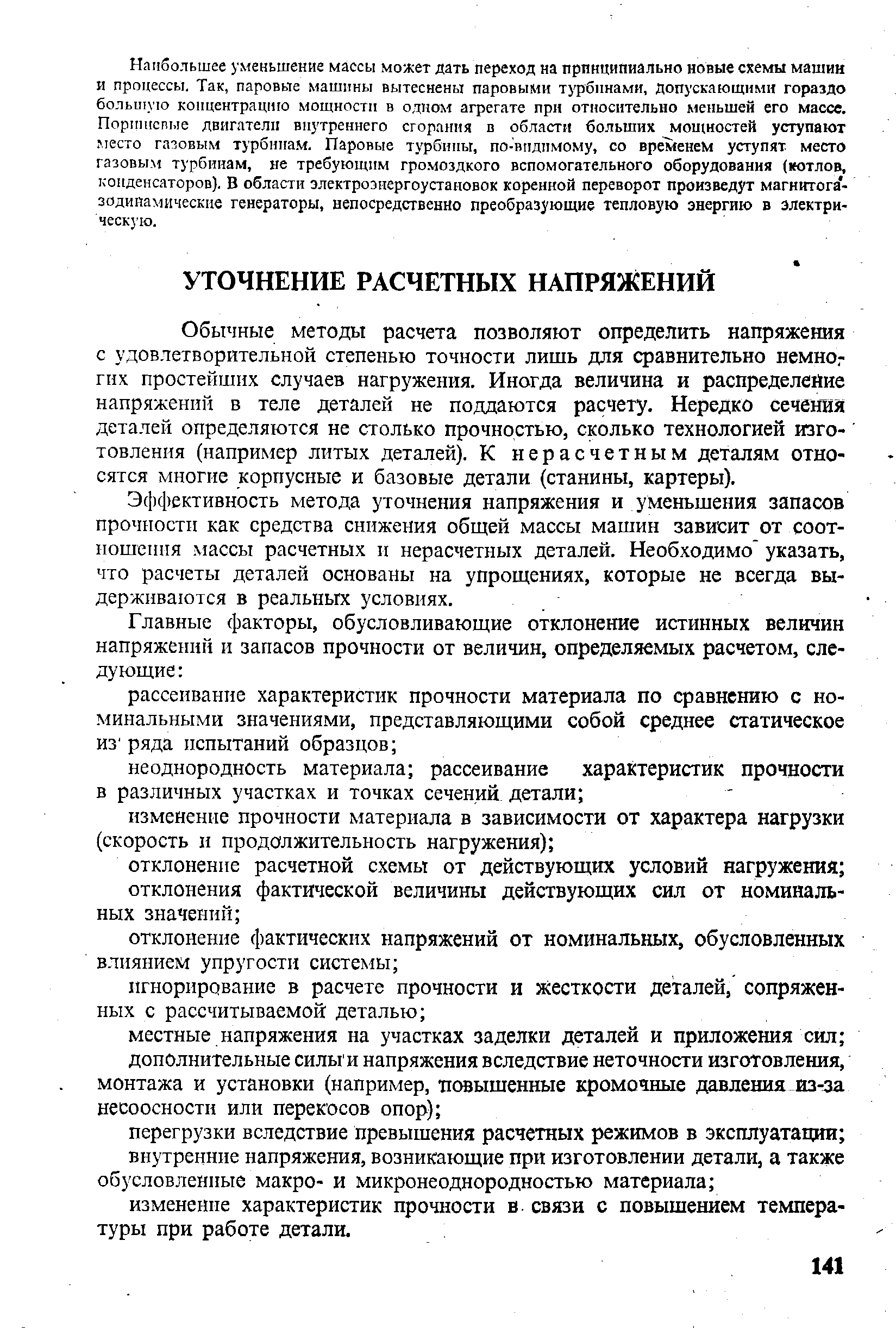 Обычные методы расчета позволяют определить напряжения с удовлетворительной степенью точности лишь для сравнительно немнор гих простейших случаев нагружения. Иногда величина и распределение напряжений в теле деталей не поддаются расчету. Нередко сечения деталей определяются не столько прочностью, сколько технологией изготовления (например литых деталей). К нерасчетным деталям относятся многие корпусные и базовые детали (станины, картеры).
