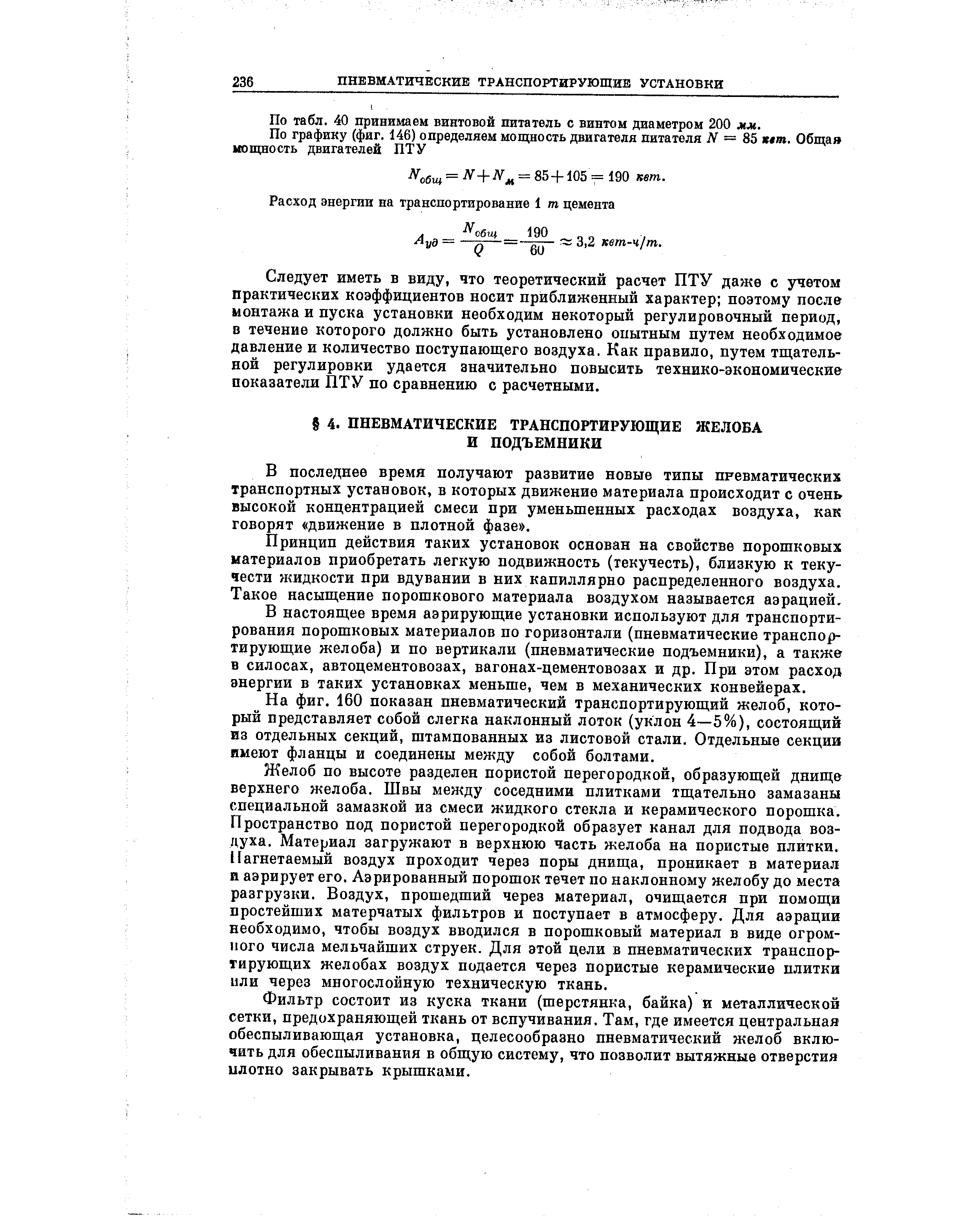 В последнее время получают развитие новые типы пневматических транспортных установок, в которых движение материала происходит с очень высокой концентрацией смеси при уменьшенных расходах воздуха, как говорят движение в плотной фазе .
