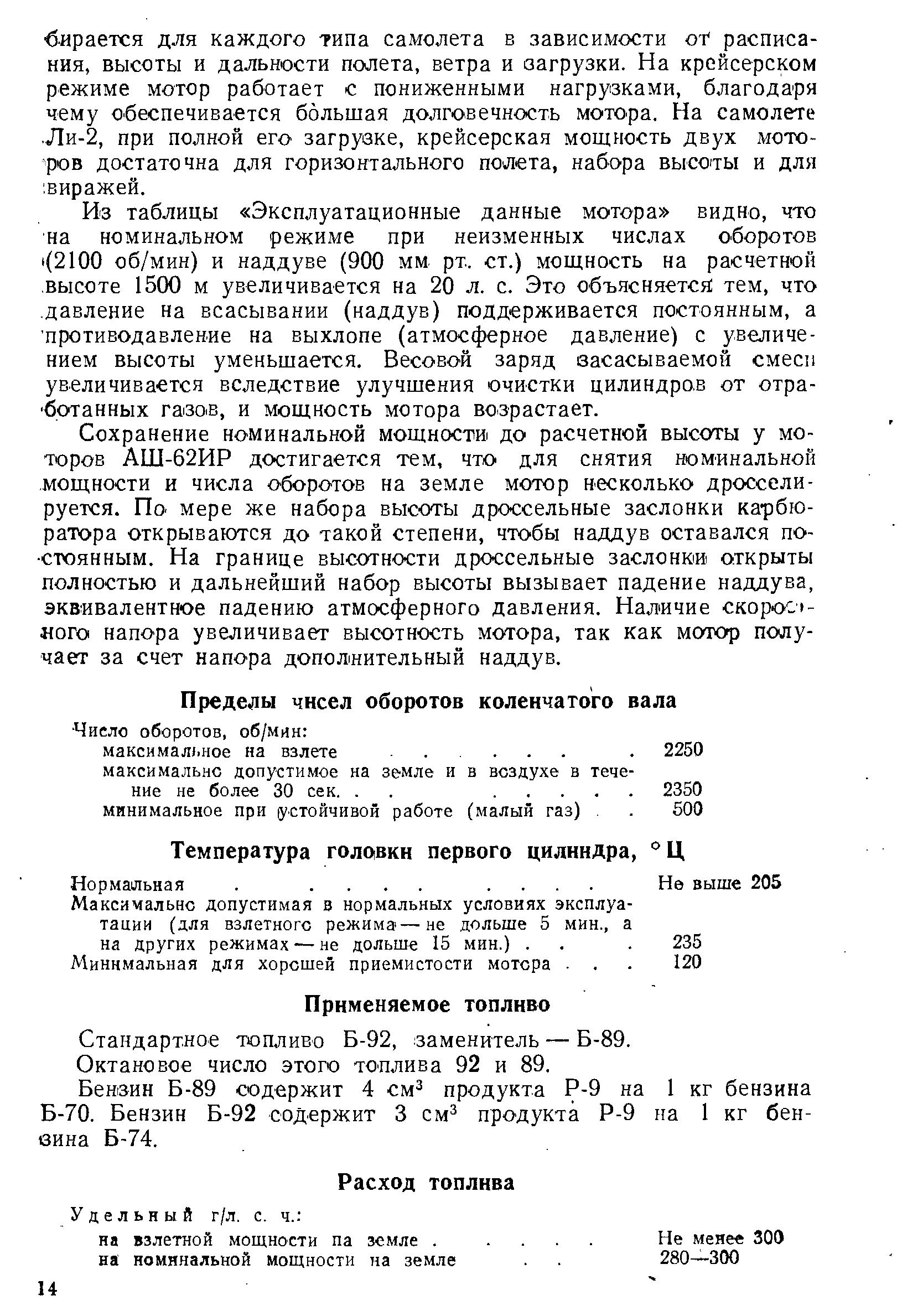 Стандартное топливо Б-92, заменитель — Б-89.
