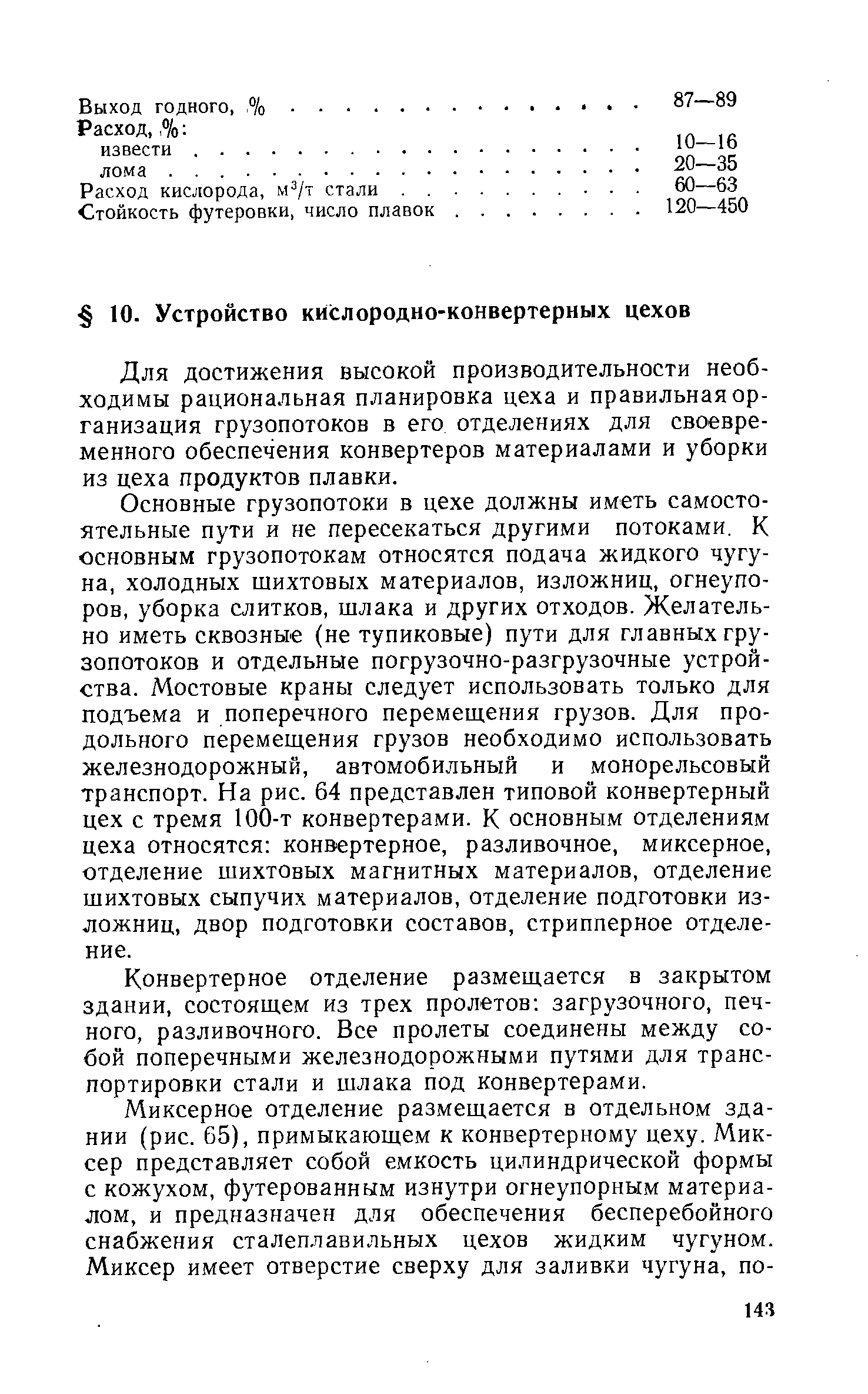 Для достижения высокой производительности необходимы рациональная планировка цеха и правильная организация грузопотоков в его отделениях для своевременного обеспечения конвертеров материалами и уборки из цеха продуктов плавки.
