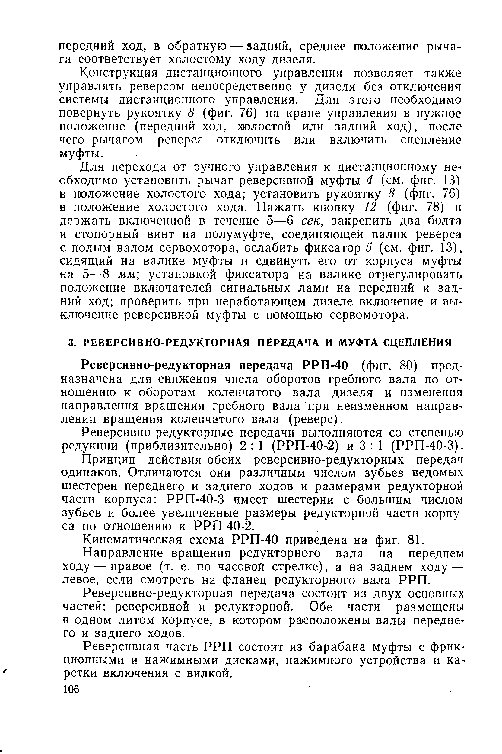 Реверсивно-редукторная передача РРП-40 (фиг. 80) предназначена для снижения числа оборотов гребного вала по отношению к оборотам коленчатого вала дизеля и изменения направления вращения гребного вала при неизменном направлении вращения коленчатого вала (реверс).
