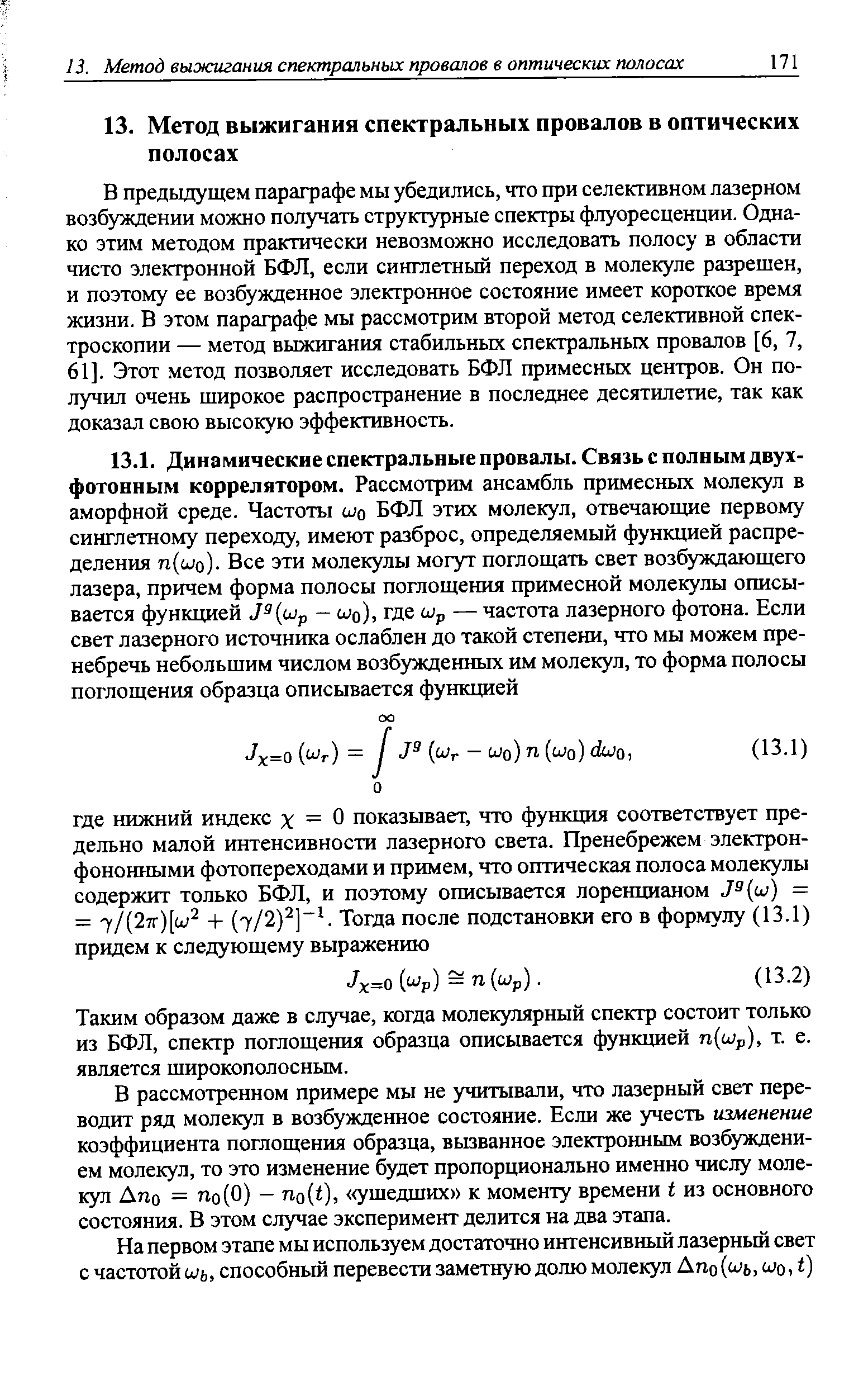 Таким образом даже в случае, когда молекулярный спектр состоит только из БФЛ, спектр поглощения образца описьшается функцией п(шр), т. е. является широкополосным.
