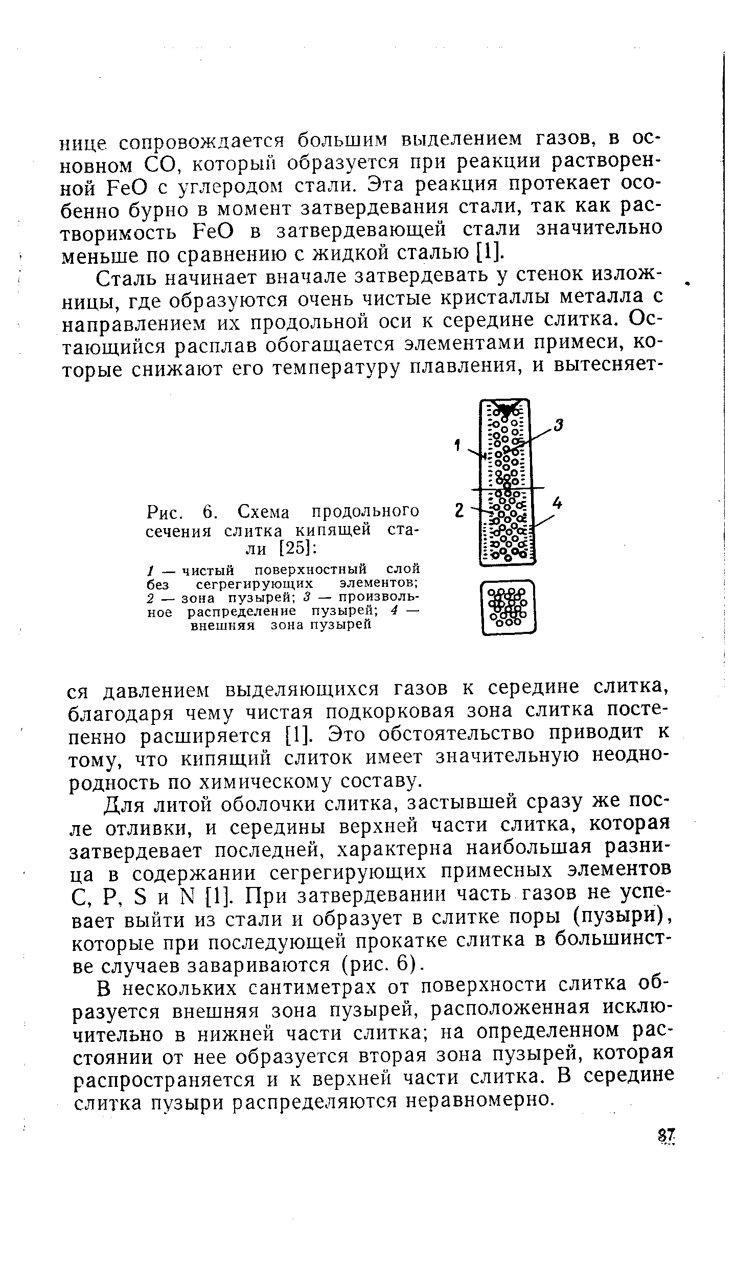 Для литой оболочки слитка, застывшей сразу же после отливки, и середины верхней части слитка, которая затвердевает последней, характерна наибольшая разница в содержании сегрегирующих примесных элементов С, Р, 5 и N [1]. При затвердевании часть газов не успевает выйти из стали и образует в слитке поры (пузыри), которые при последующей прокатке слитка в большинстве случаев завариваются (рис. 6).
