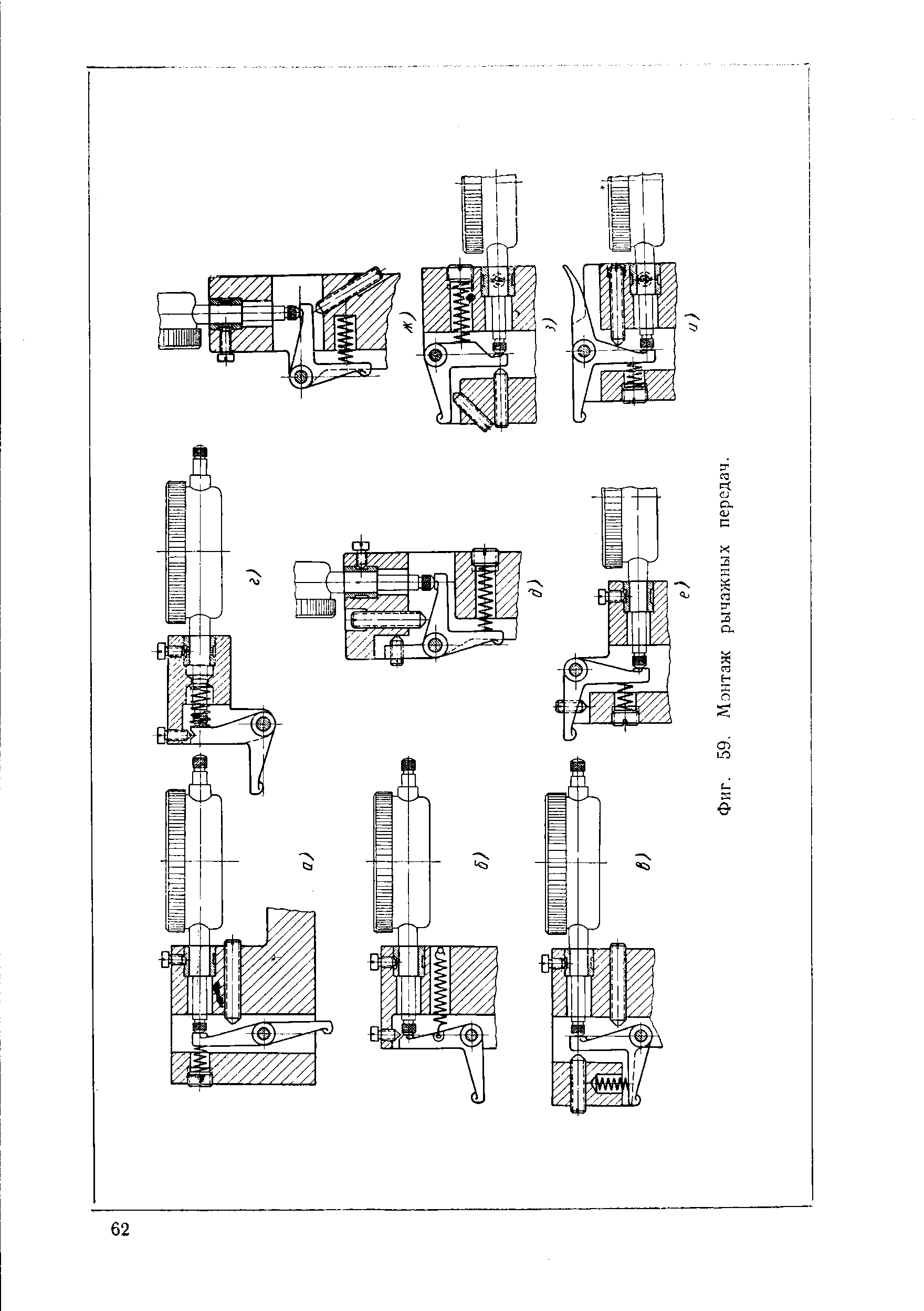 Фиг. 59, Монтане рычажных передач.
