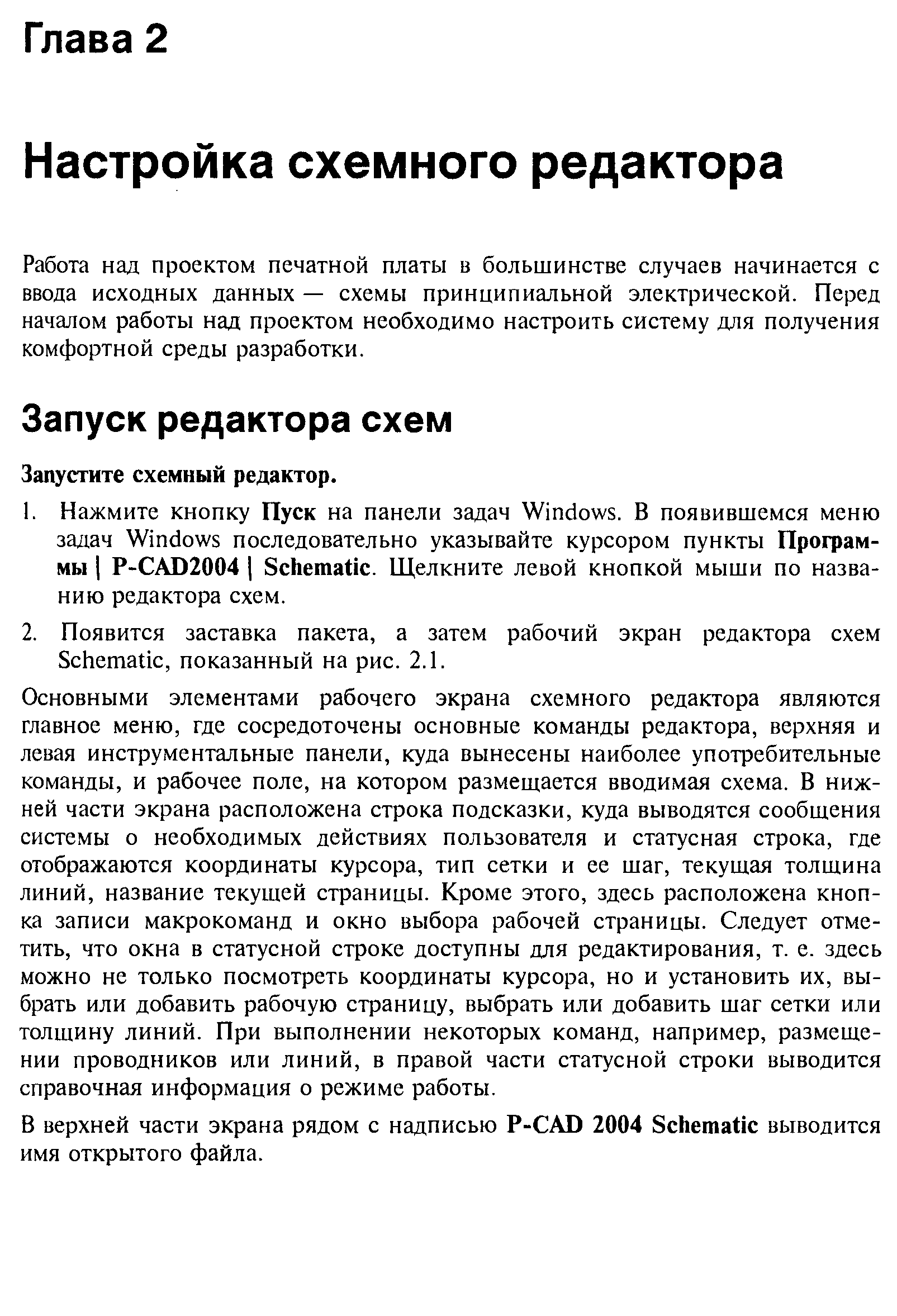 Запустите схемный редактор.
