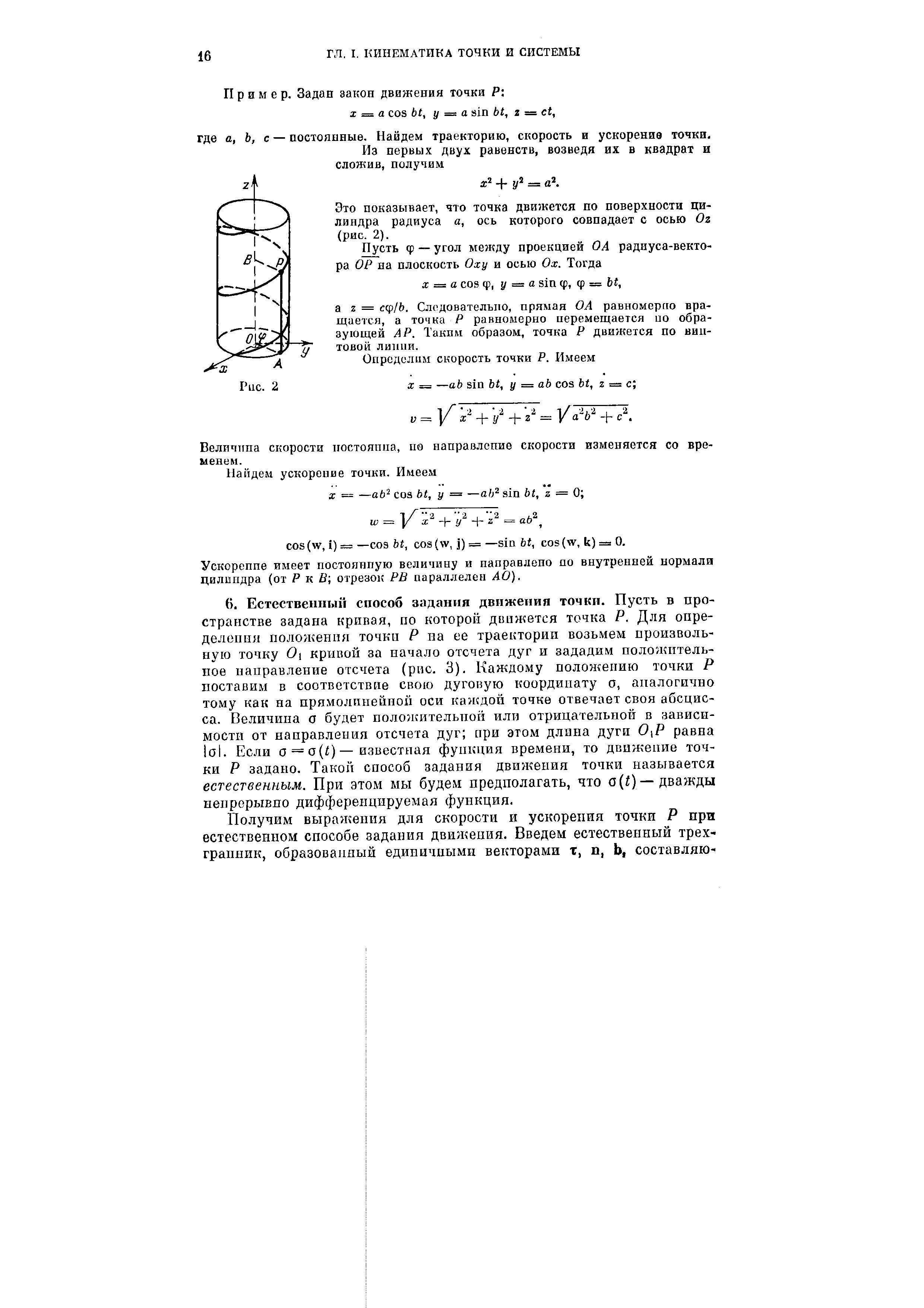 Это показывает, что точка движется по поверхности цилиндра радиуса а, ось которого совпадает с осью Oz (рис. 2).

