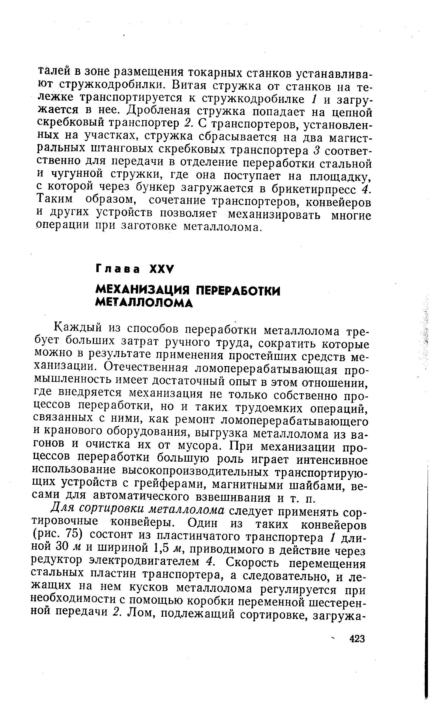 Каждый из способов переработки металлолома требует больших затрат ручного труда, сократить которые можно в результате применения простейших средств механизации. Отечественная ломоперерабатывающая промышленность имеет достаточный опыт в этом отношении, где внедряется механизация не только собственно процессов переработки, но и таких трудоемких операций, связанных с ними, как ремонт ломоперерабатывающего и кранового оборудования, выгрузка металлолома из вагонов и очистка их от мусора. При механизации процессов переработки большую роль играет интенсивное использование высокопроизводительных транспортирующих устройств с грейферами, магнитными шайбами, весами для автоматического взвешивания и т. п.
