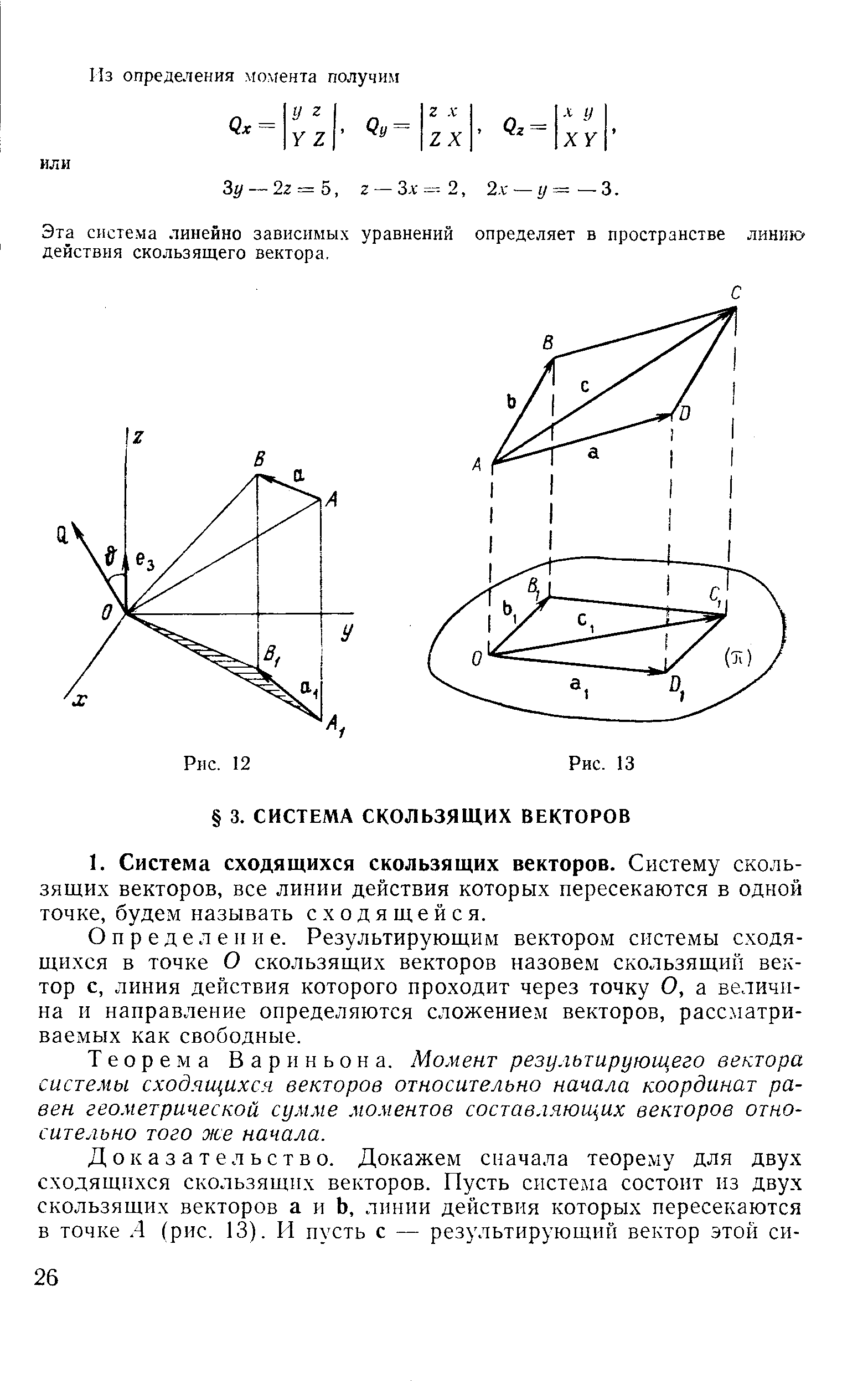 Определение. Результирующим вектором системы сходящихся в точке О скользящих векторов назовем скользящий вектор с, линия действия которого проходит через точку О, а величина и направление определяются сложением векторов, рассматриваемых как свободные.
