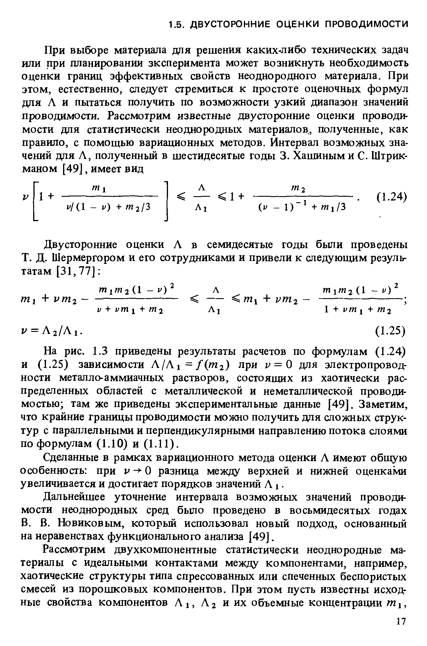 Сделанные в рамках вариационного метода оценки Л имеют общую особенность при v O разница между верхней и нижней оценками увеличивается и достигает порядков значений Л i.
