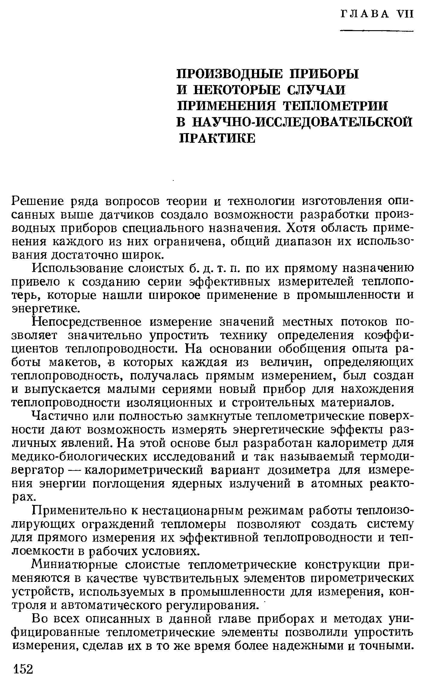 Решение ряда вопросов теории и технологии изготовления описанных выше датчиков создало возможности разработки производных приборов специального назначения. Хотя область применения каждого из них ограничена, общий диапазон их использования достаточно широк.
