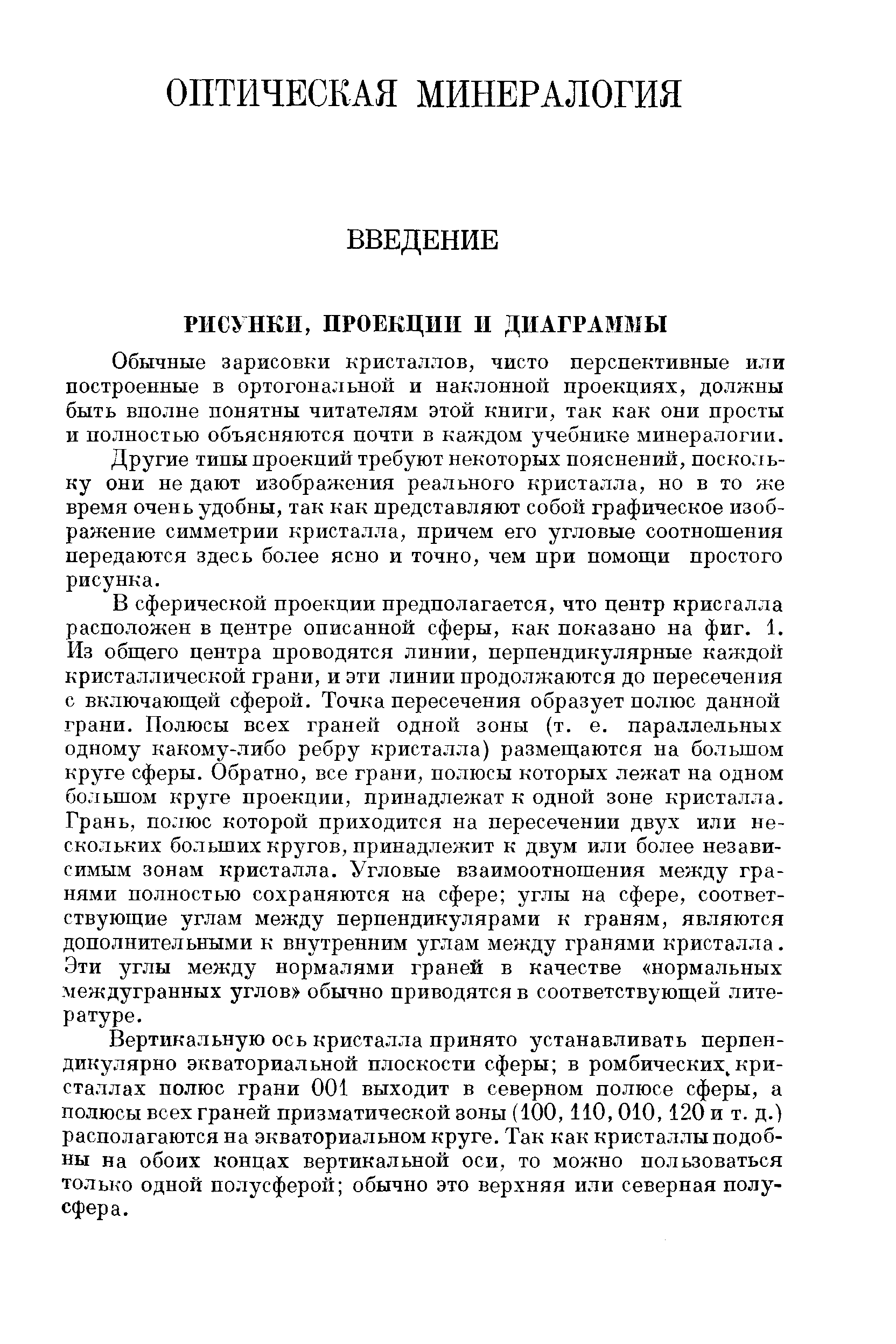 Обычные зарисовки кристаллов, чисто перспективные или построенные в ортогональной и наклоннохт проекциях, должны быть вполне понятны читателям этой книги, так как они просты и полностью объясняются почти в каждом учебнике минералогии.
