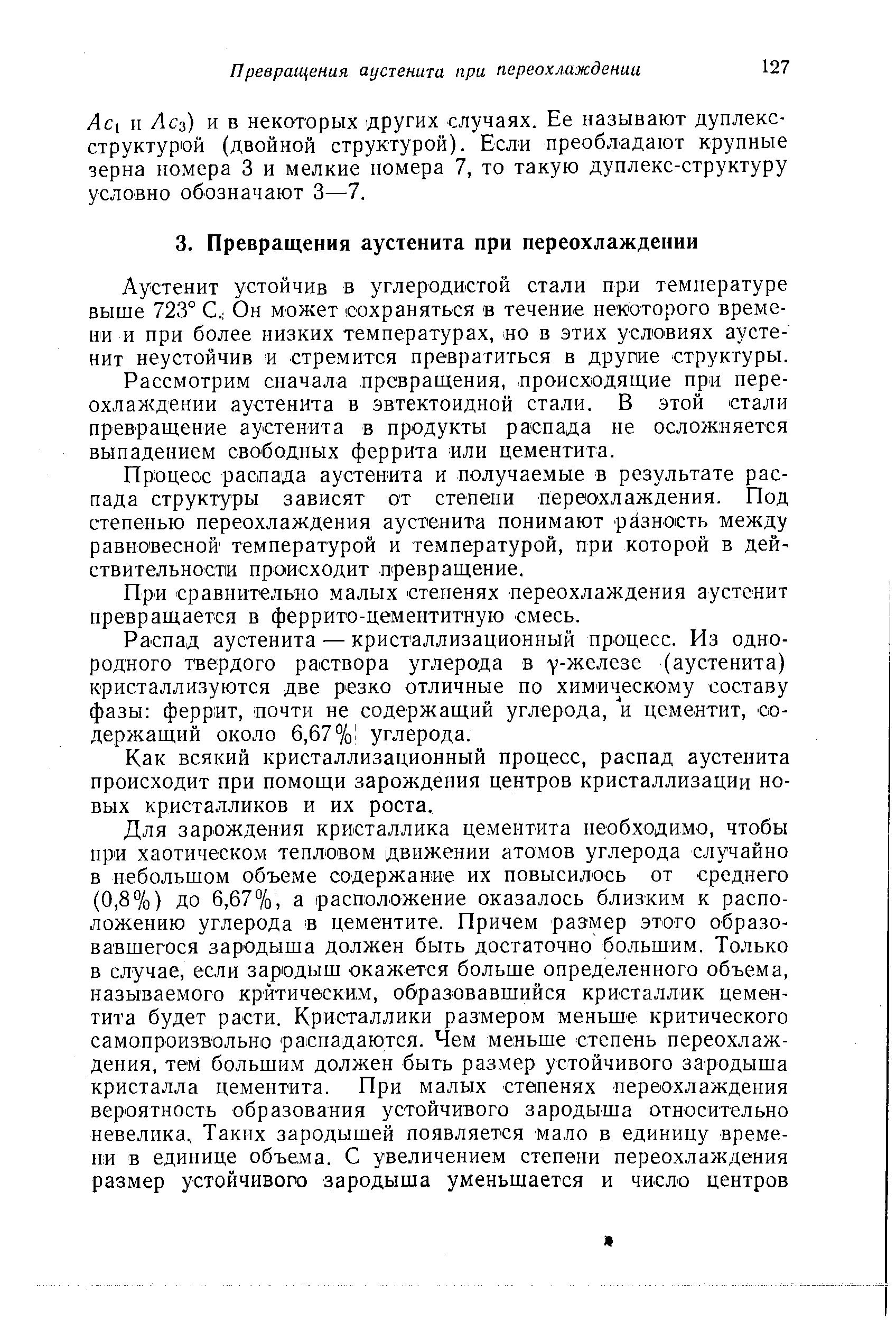 Аустенит устойчив в углеродистой стали пр.и температуре выше 723° С. Он может сохраняться в течение некоторого времени и при более низких температурах, но в этих условиях аусте-нит неустойчив и стремится превратиться в другие структуры.
