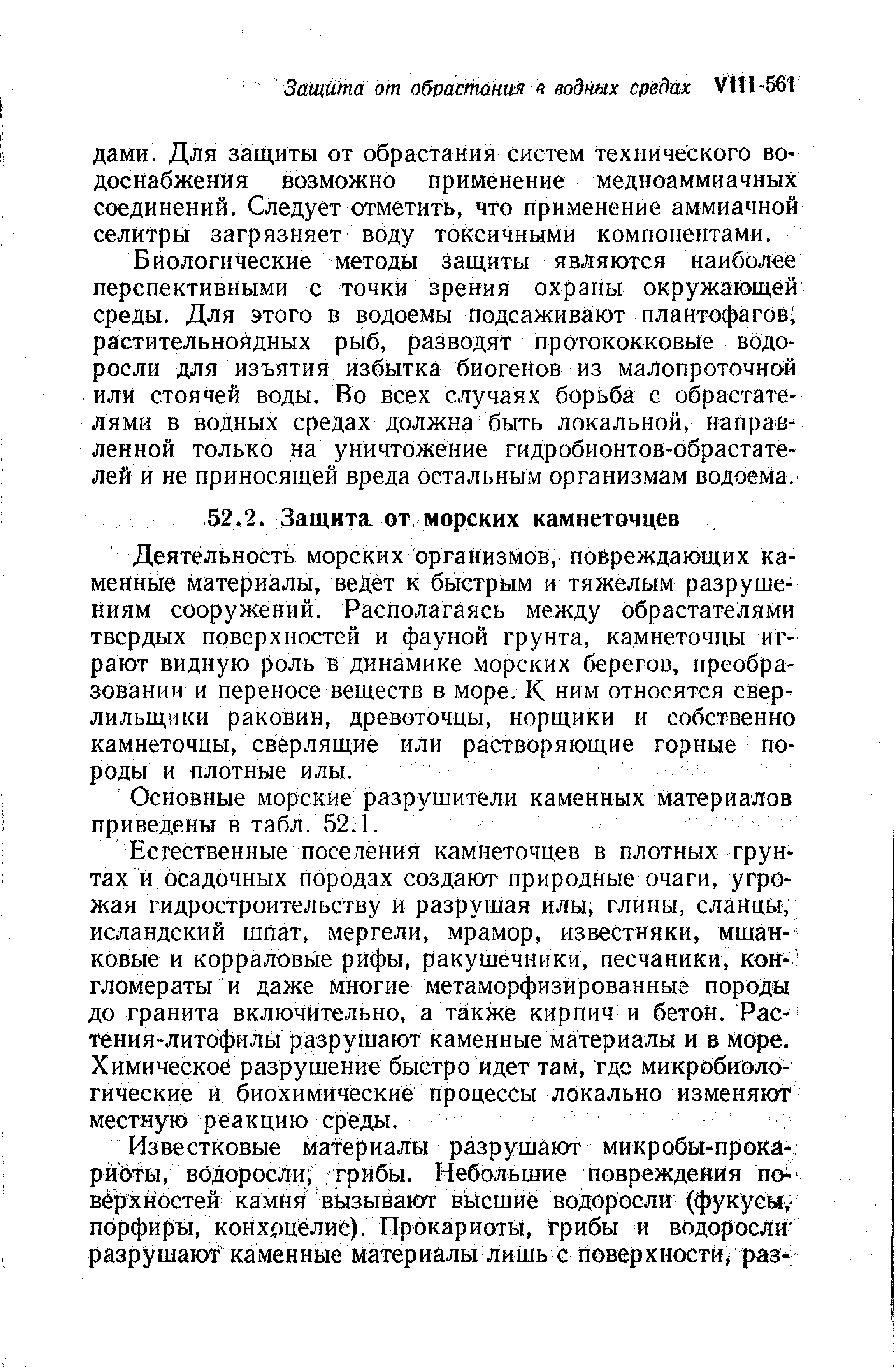 Основные морские разрушители каменных материалов приведены в табл. 52.1.
