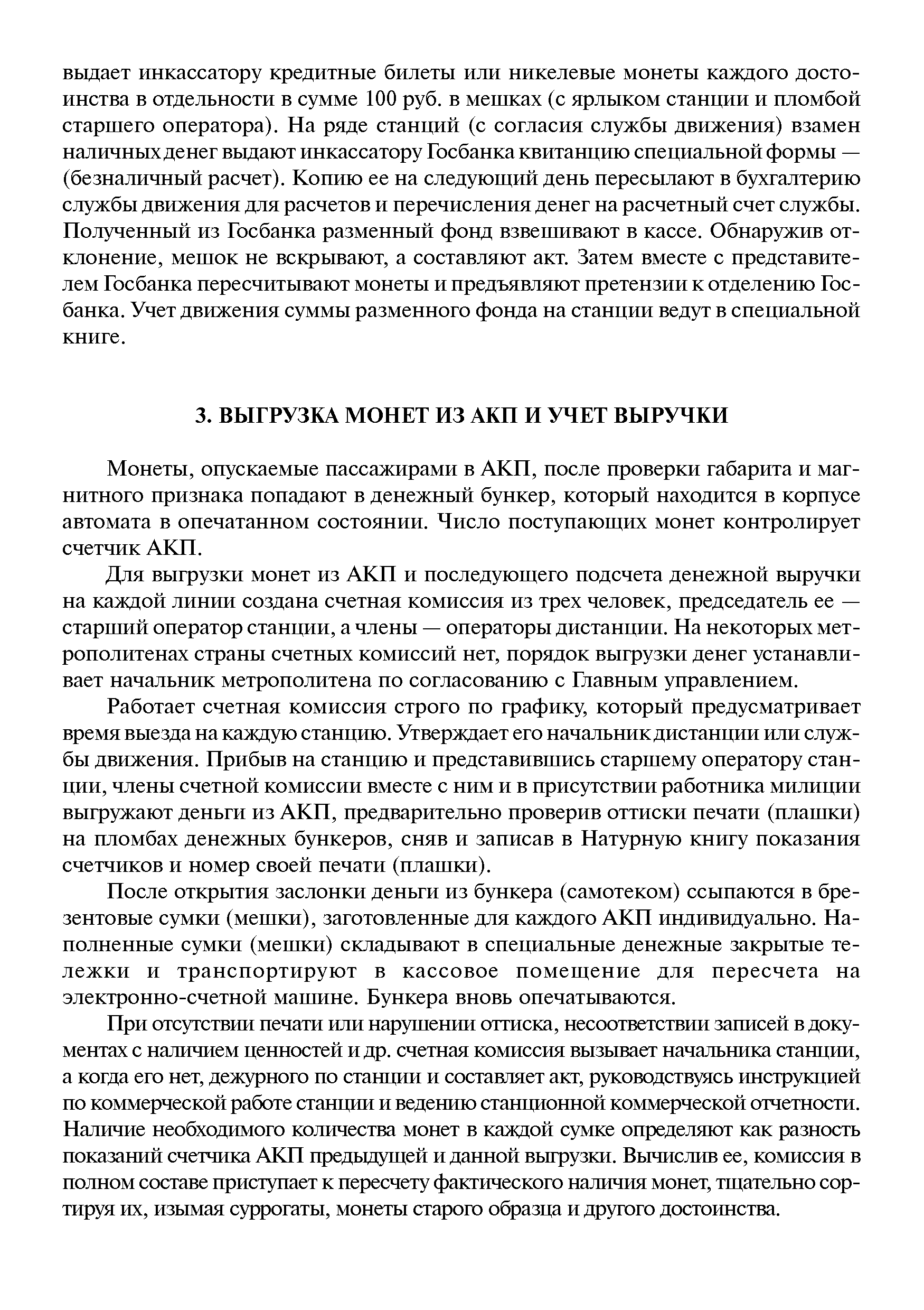 Монеты, опускаемые пассажирами в АКП, после проверки габарита и магнитного признака попадают в денежный бункер, который находится в корпусе автомата в опечатанном состоянии. Число поступаюш их монет контролирует счетчик АКП.
