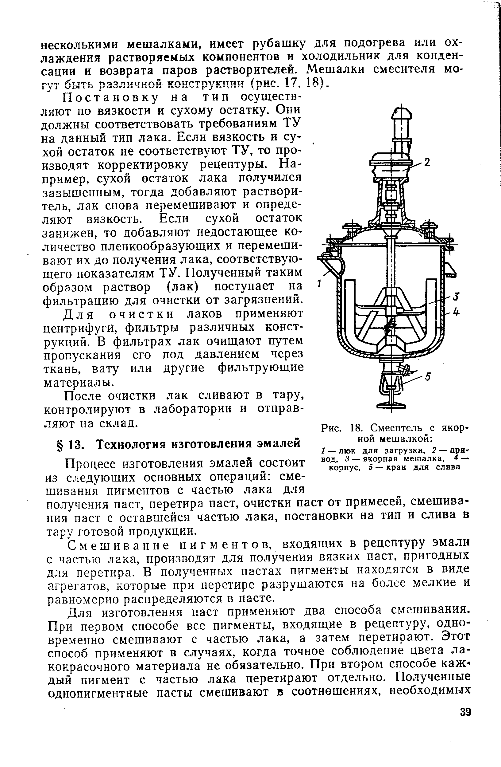 Смешивание пигментов, входящих в рецептуру эмали с частью лака, производят для получения вязких паст, пригодных для перетира. В полученных пастах пигменты находятся в виде агрегатов, которые при перетире разрушаются на более мелкие и равномерно распределяются в пасте.
