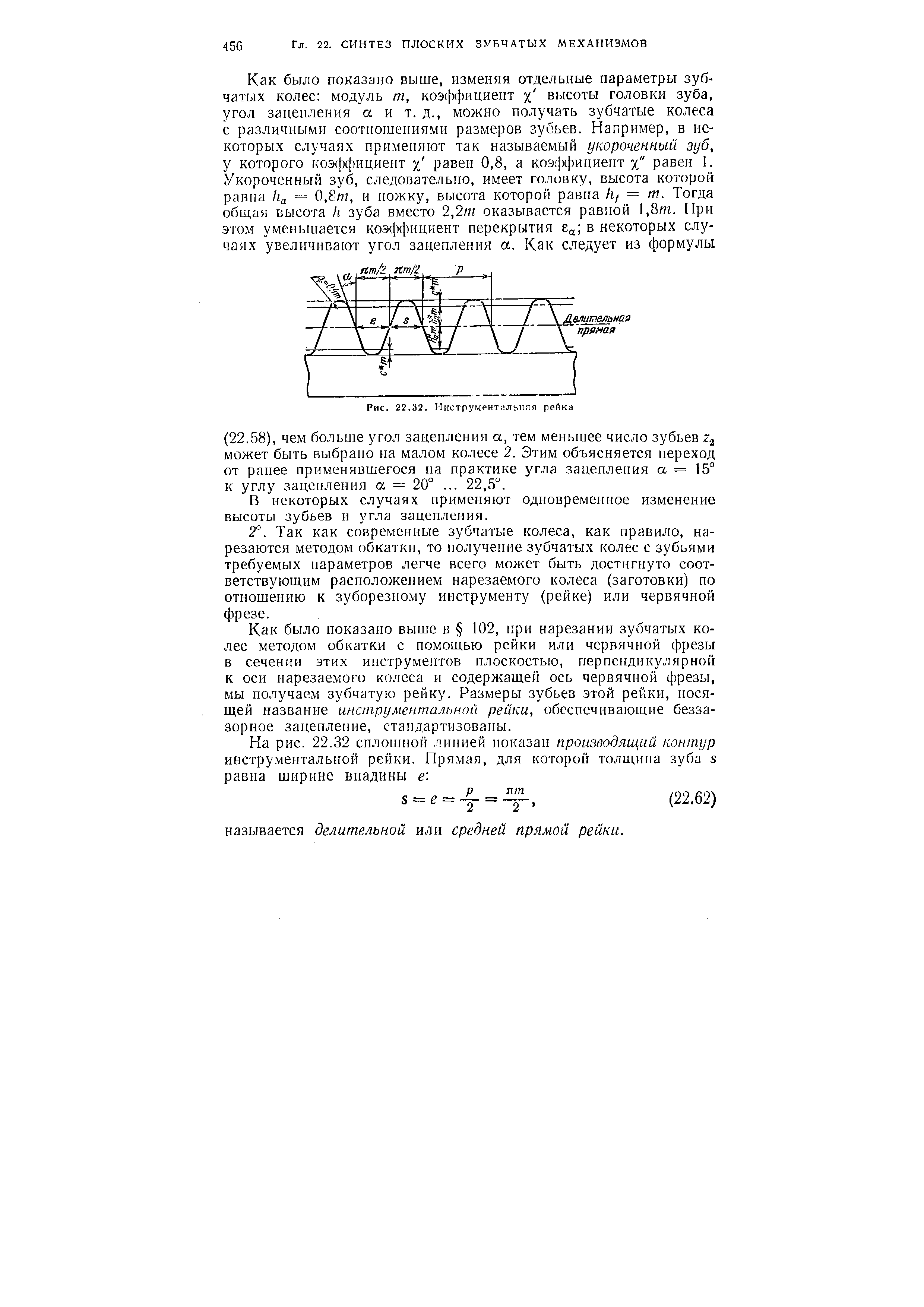 В некоторых случаях применяют одновременное изменение высоты зубьев и угла зацепления.
