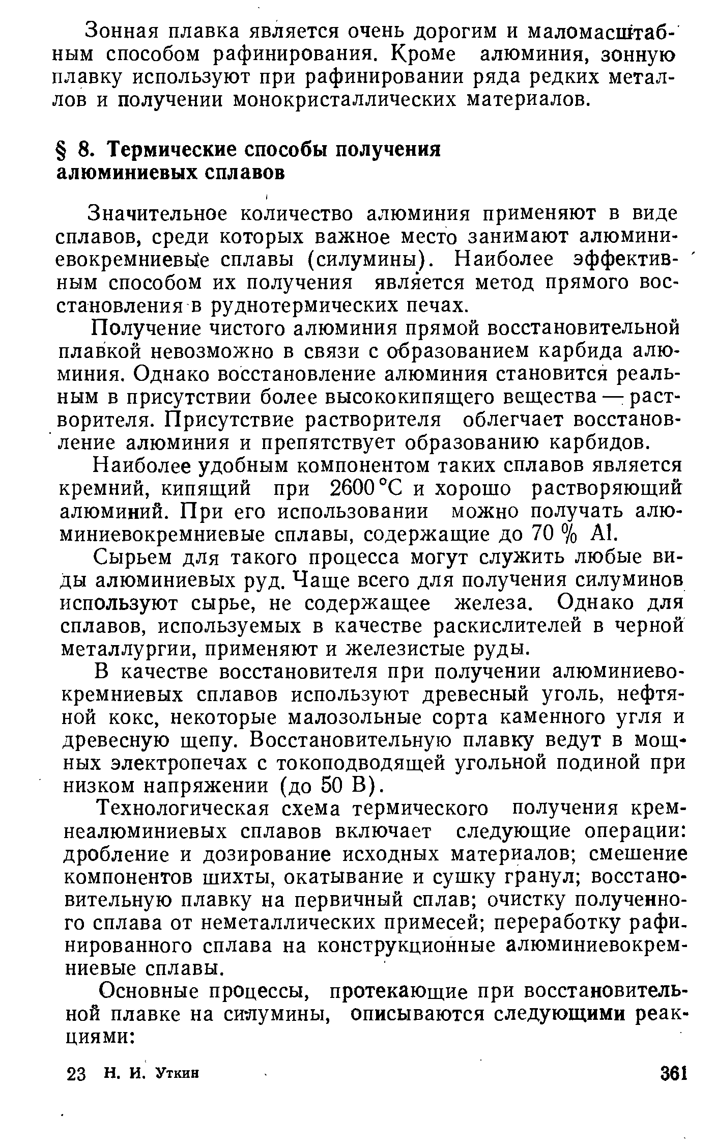 Значительное количество алюминия применяют в виде сплавов, среди которых важное место занимают алюмини-евокремниев е сплавы (силумины). Наиболее эффектив- ным способом их получения является метод прямого восстановления в руднотермических печах.
