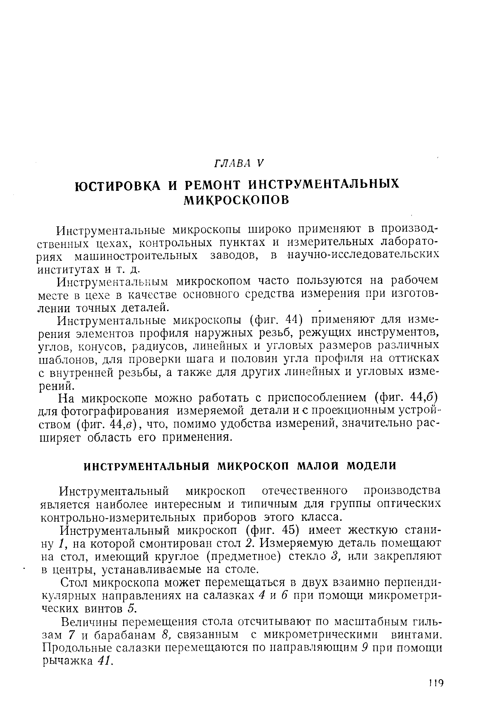 Инструментальный микроскоп отечественного производства является наиболее интересным и типичным для группы оптических контрольно-измерительных приборов этого класса.
