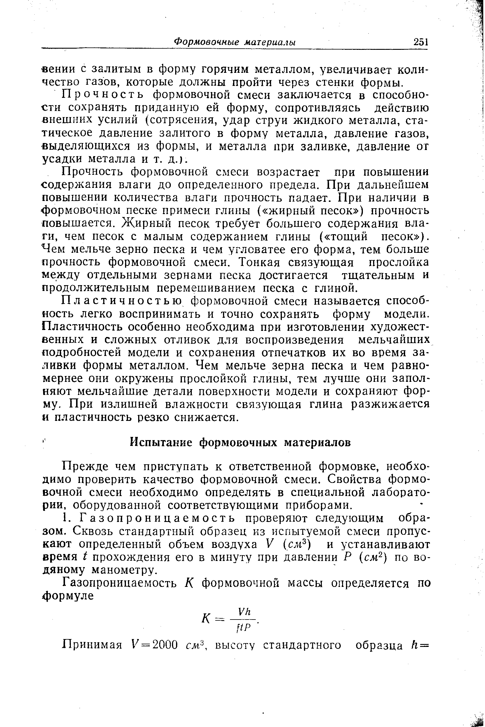 Прежде чем приступать к ответственной формовке, необходимо проверить качество формовочной смеси. Свойства формовочной смеси необходимо определять в специальной лаборатории, оборудованной соответствующими приборами.
