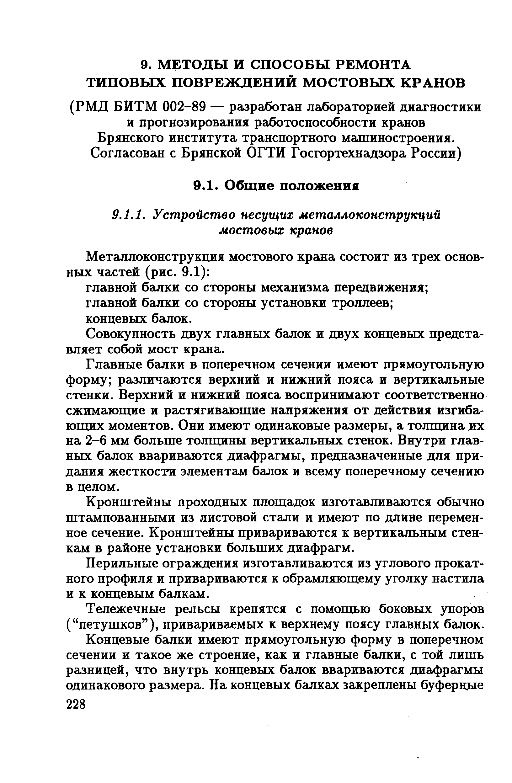 Совокупность двух главных балок и двух концевых представляет собой мост крана.
