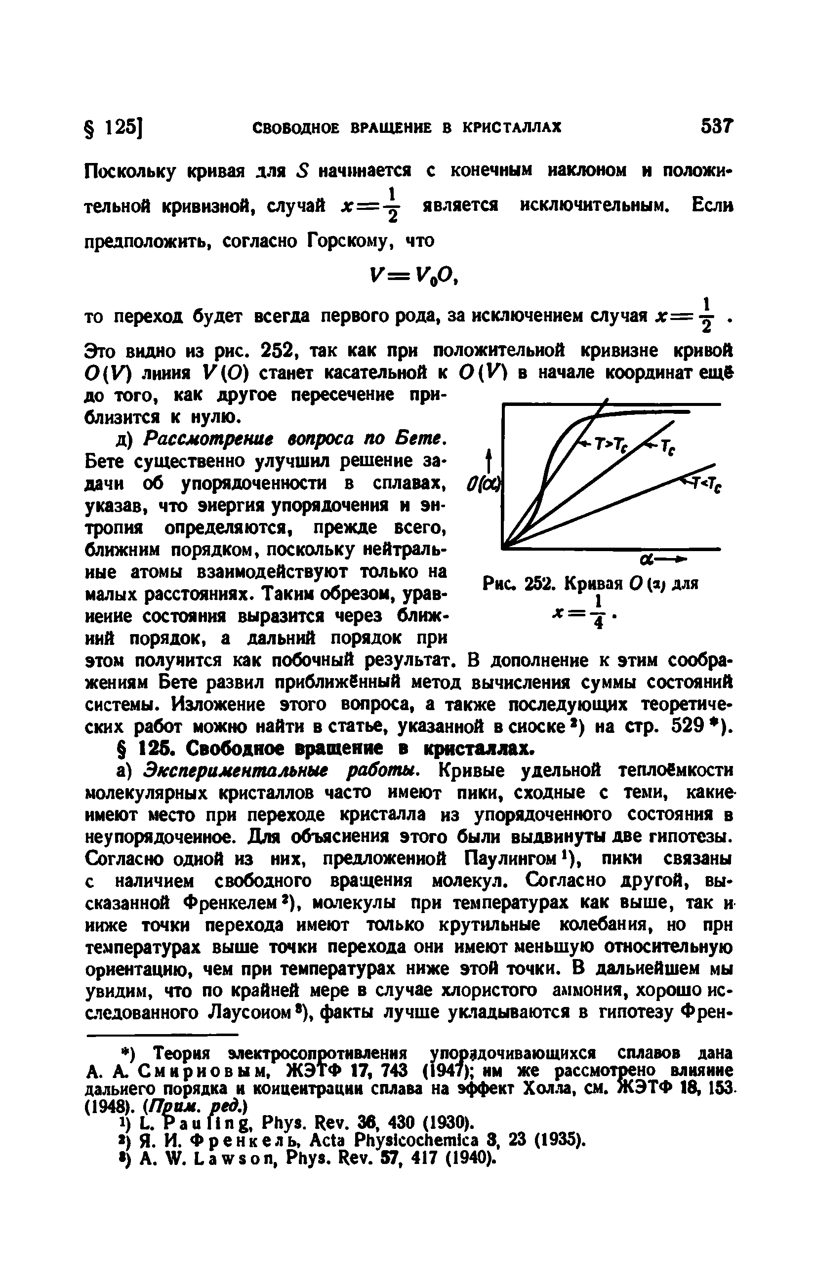 Это видно из рис. 252, так как при положительной кривизне кривой 0(10 линия 1 (0) станет касательной к 0(У) в начале координат ещ до того, как другое пересечение приблизится к нулю.
