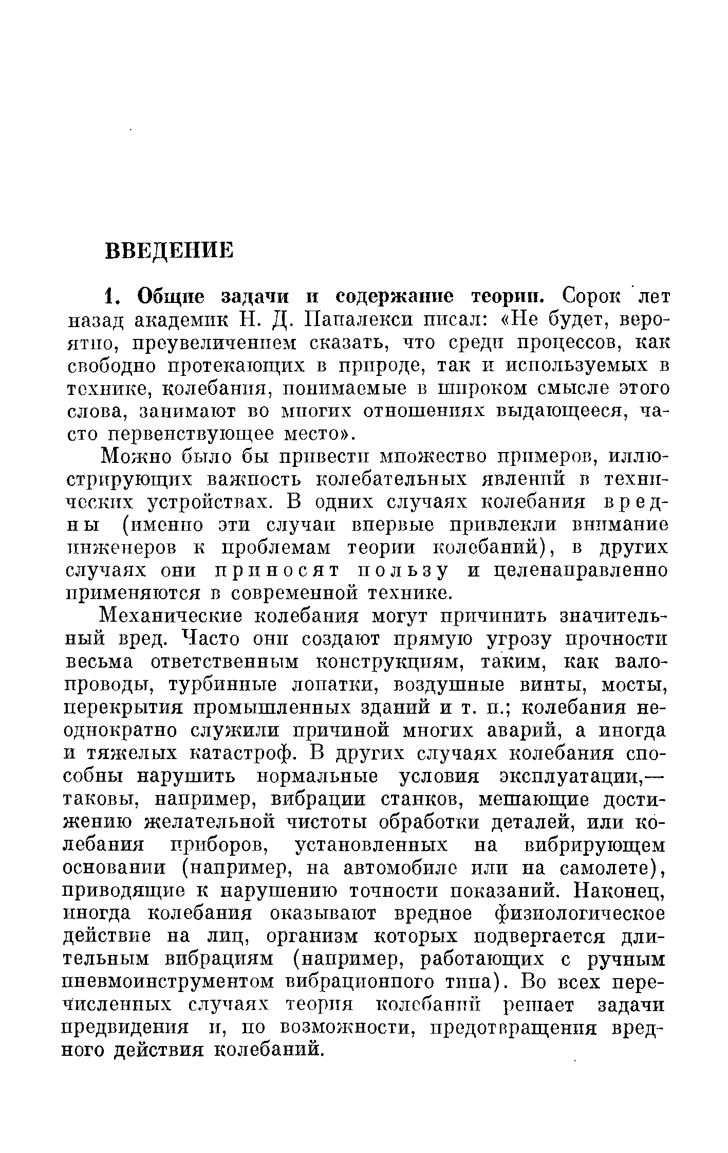 Можно было бы привести множество примеров, иллюстрирующих важность колебательных явлений в технических устройствах. В одних случаях колебания в р е д-н ы (именно эти случаи впервые привлекли внимание инженеров к проблемам теории колебаний), в других случаях они приносят пользу и целенаправленно применяются в современной технике.
