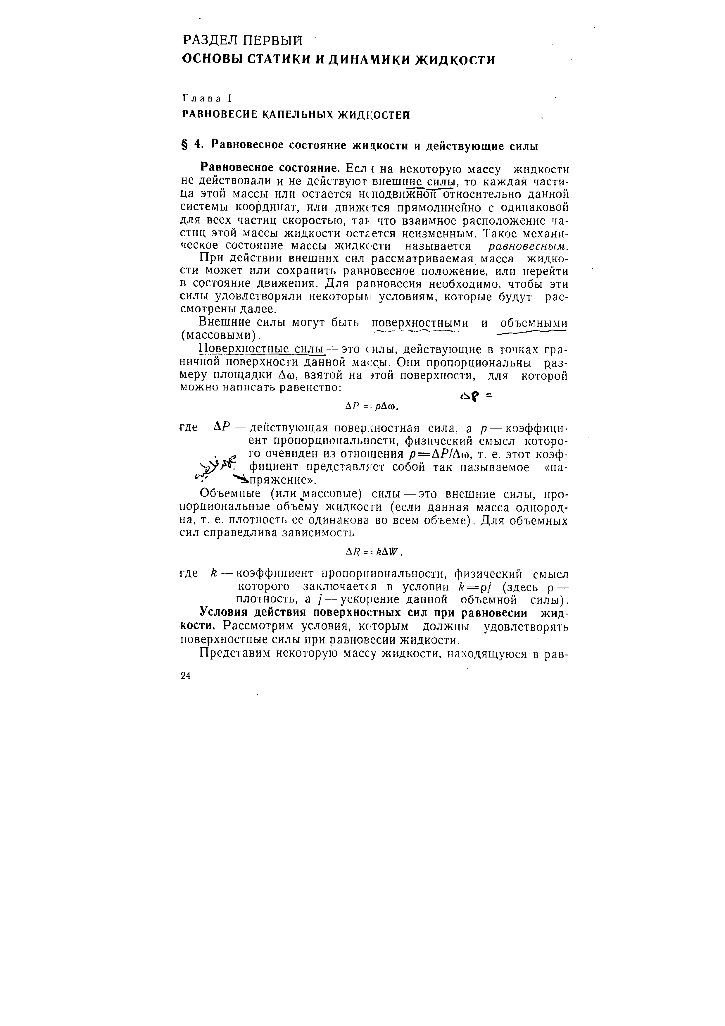 Равновесное состояние. Есл i на некоторую массу жидкости не действовали и не действуют внешние силы, то каждая частица этой массы или остается неподвижной относительно данной системы координат, или движется прямолинейно с одинаковой для всех частиц скоростью, та1- что взаимное расположение частиц этой массы жидкости остгется неизменным. Такое механическое состояние массы жидкости называется равновесным.
