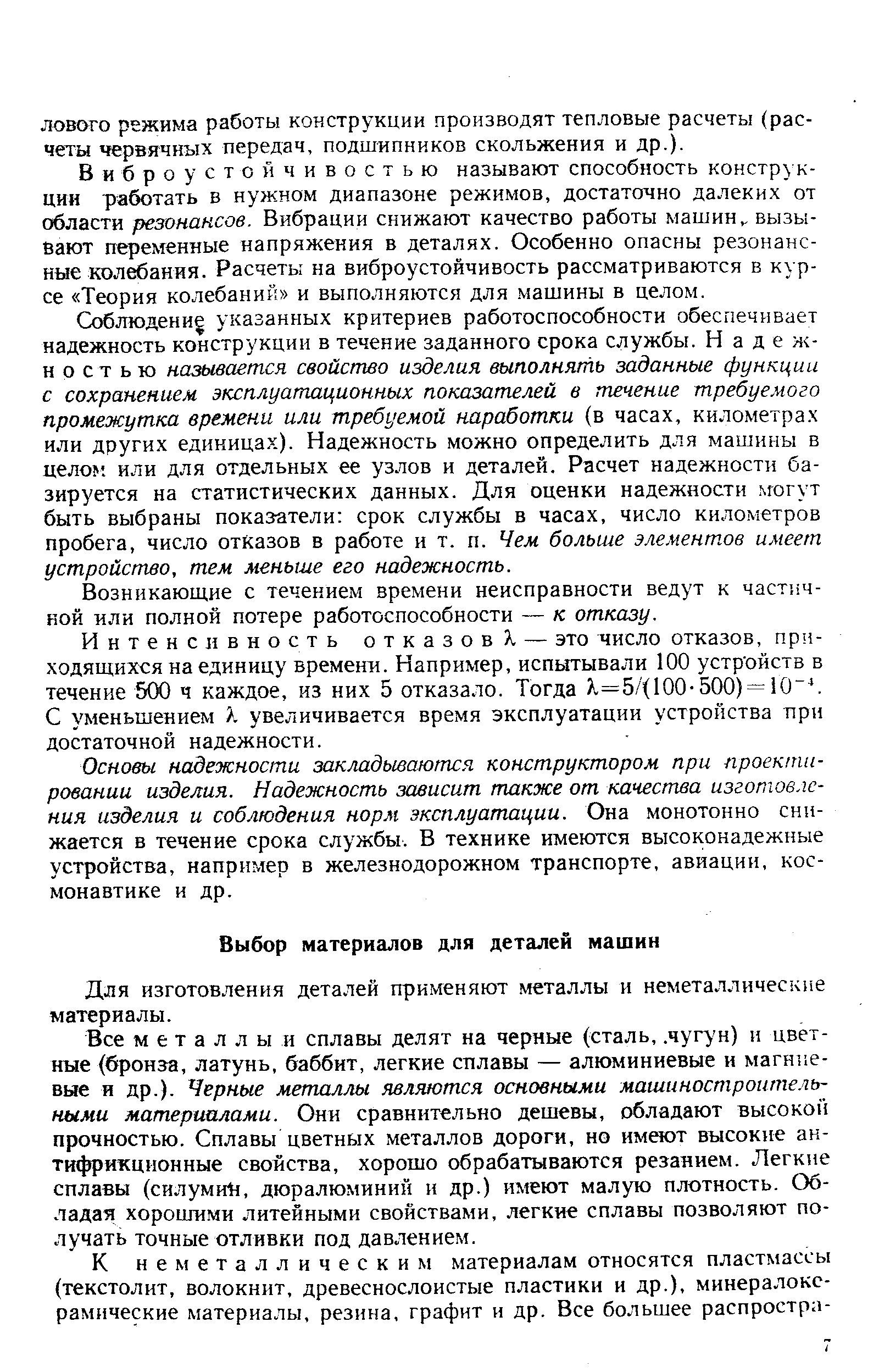 Для изготовления деталей применяют металлы и неметаллические материалы.
