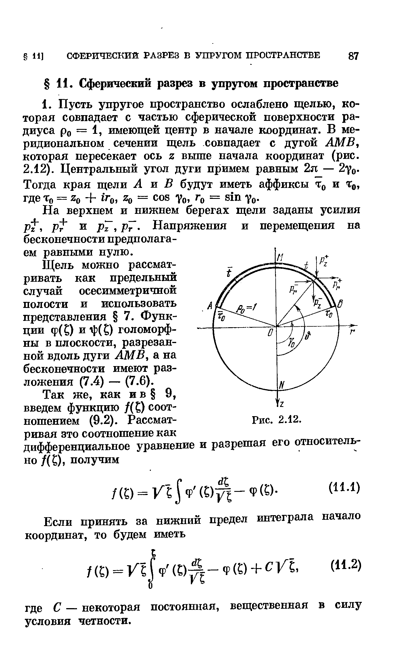 На верхнем и нижнем берегах щели заданы усилия, р и рТ, р7- Напряжения и перемещения на бесконечности предполагаем равными нулю.
