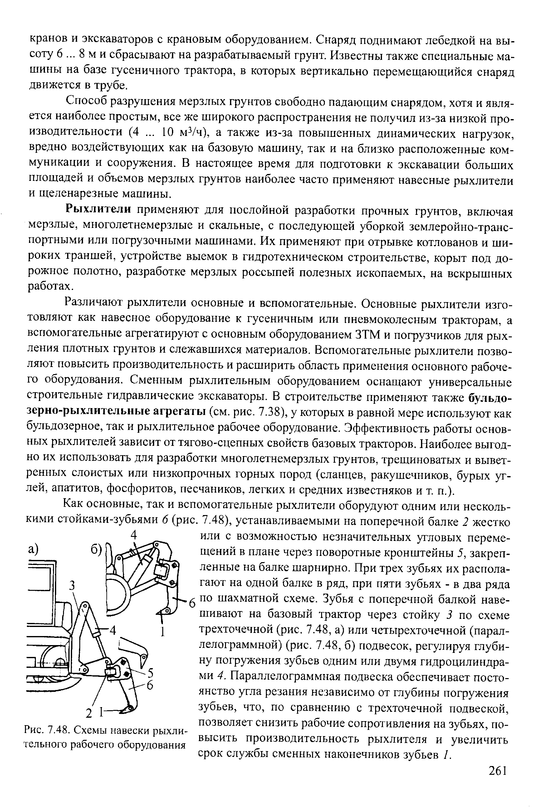 Рис. 7.48. Схемы навески рыхли-тельного рабочего оборудования
