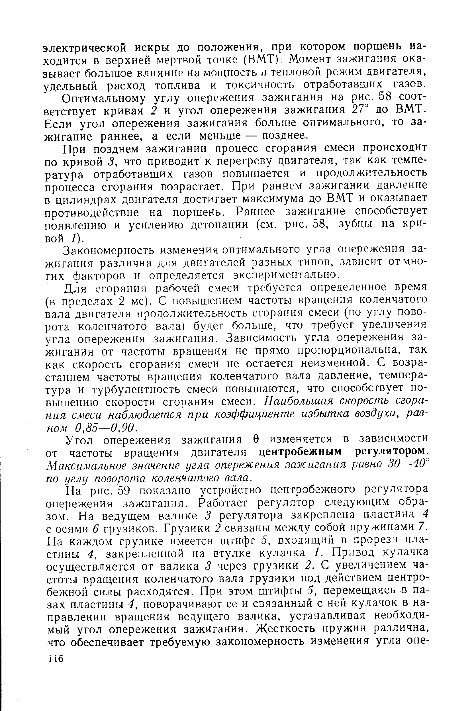 Оптимальному углу опережения зажигания на рис. 58 соответствует кривая 2 и угол опережения зажигания 2Т до ВМТ. Если угол опережения зажигания больше оптимального, то зажигание раннее, а если меньше — позднее.
