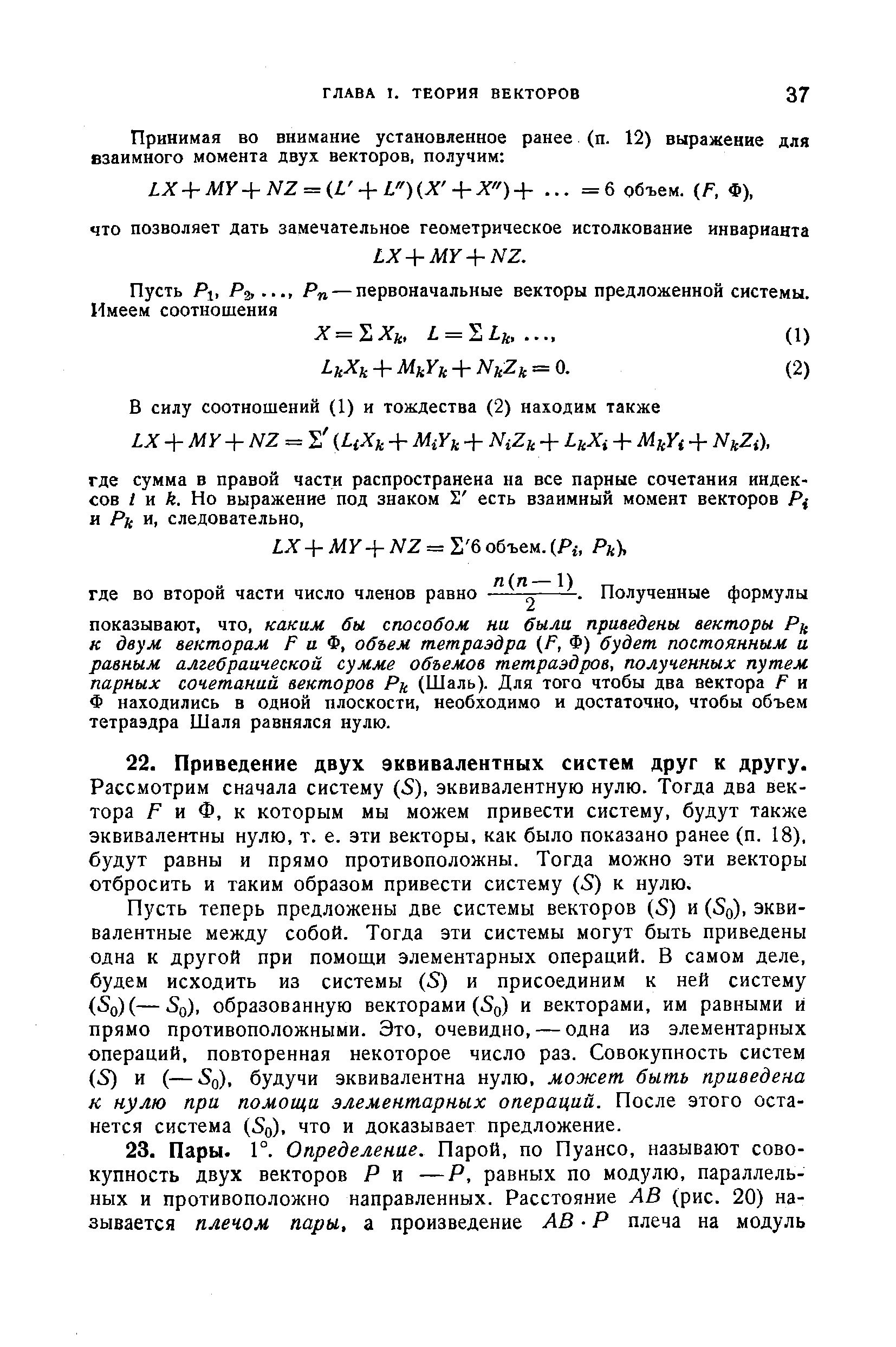 Рассмотрим сначала систему (5), эквивалентную нулю. Тогда два вектора Р и Ф, к которым мы можем привести систему, будут также эквивалентны нулю, т. е. эти векторы, как было показано ранее (п. 18), будут равны и прямо противоположны. Тогда можно эти векторы отбросить и таким образом привести систему (5) к нулю.
