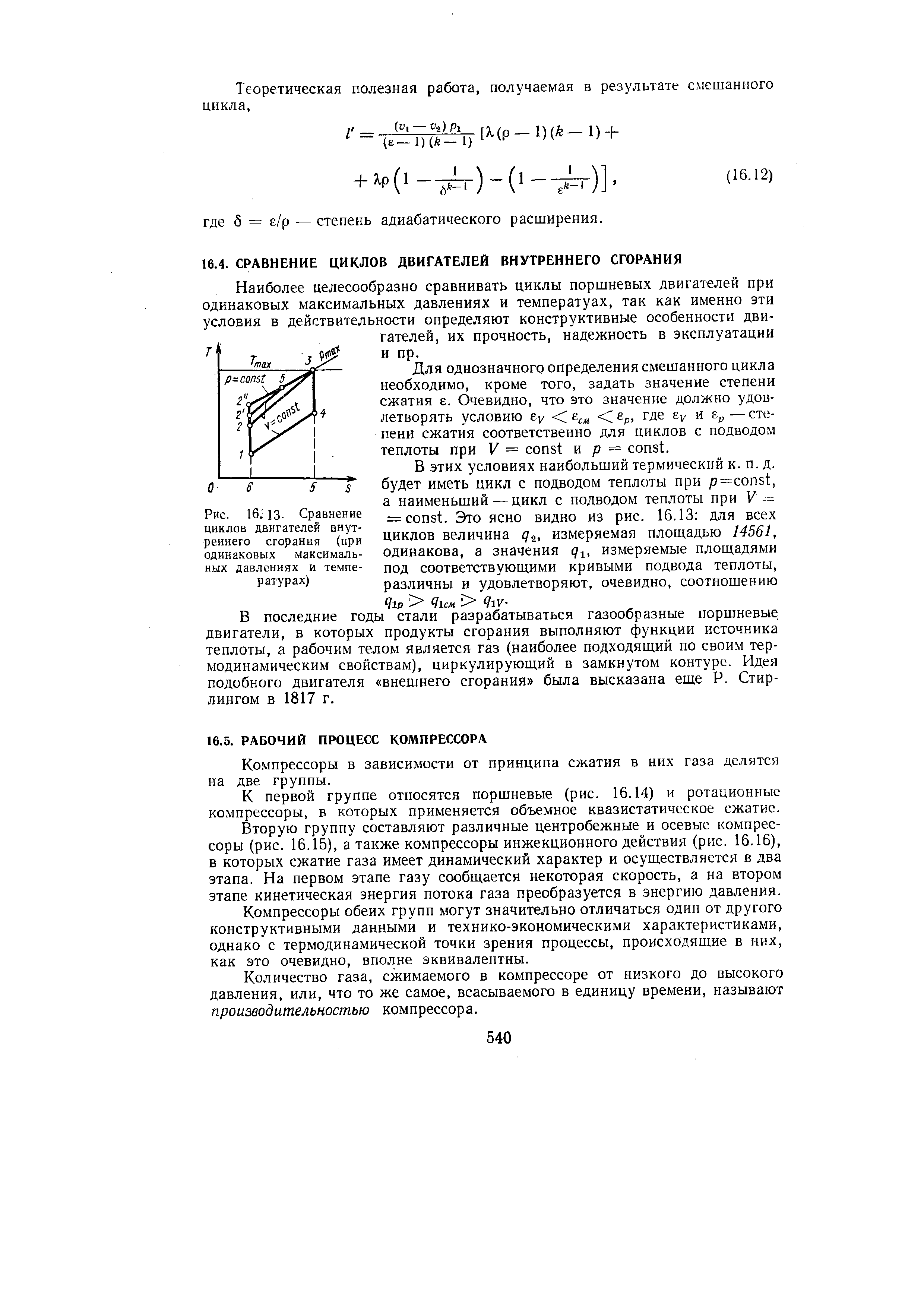 Наиболее целесообразно сравнивать циклы поршневых двигателей при одинаковых максимальных давлениях и температуах, так как именно эти условия в действительности определяют конструктивные особенности двигателей, их прочность, надежность в эксплуатации и пр.
