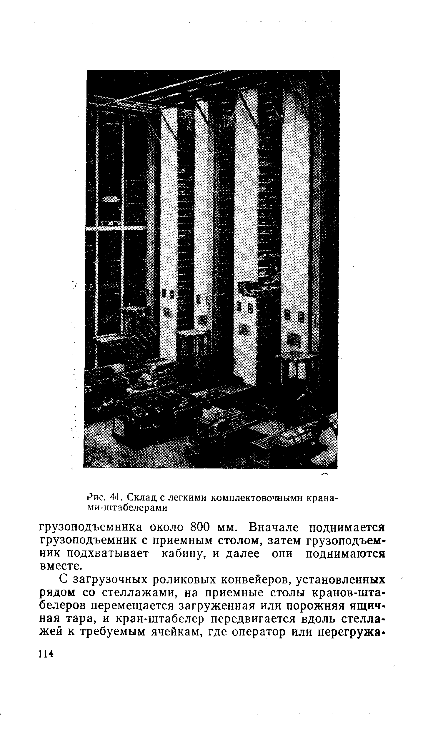 Рис. 41. Склад с легкими комплектовочными кранами-штабелерами
