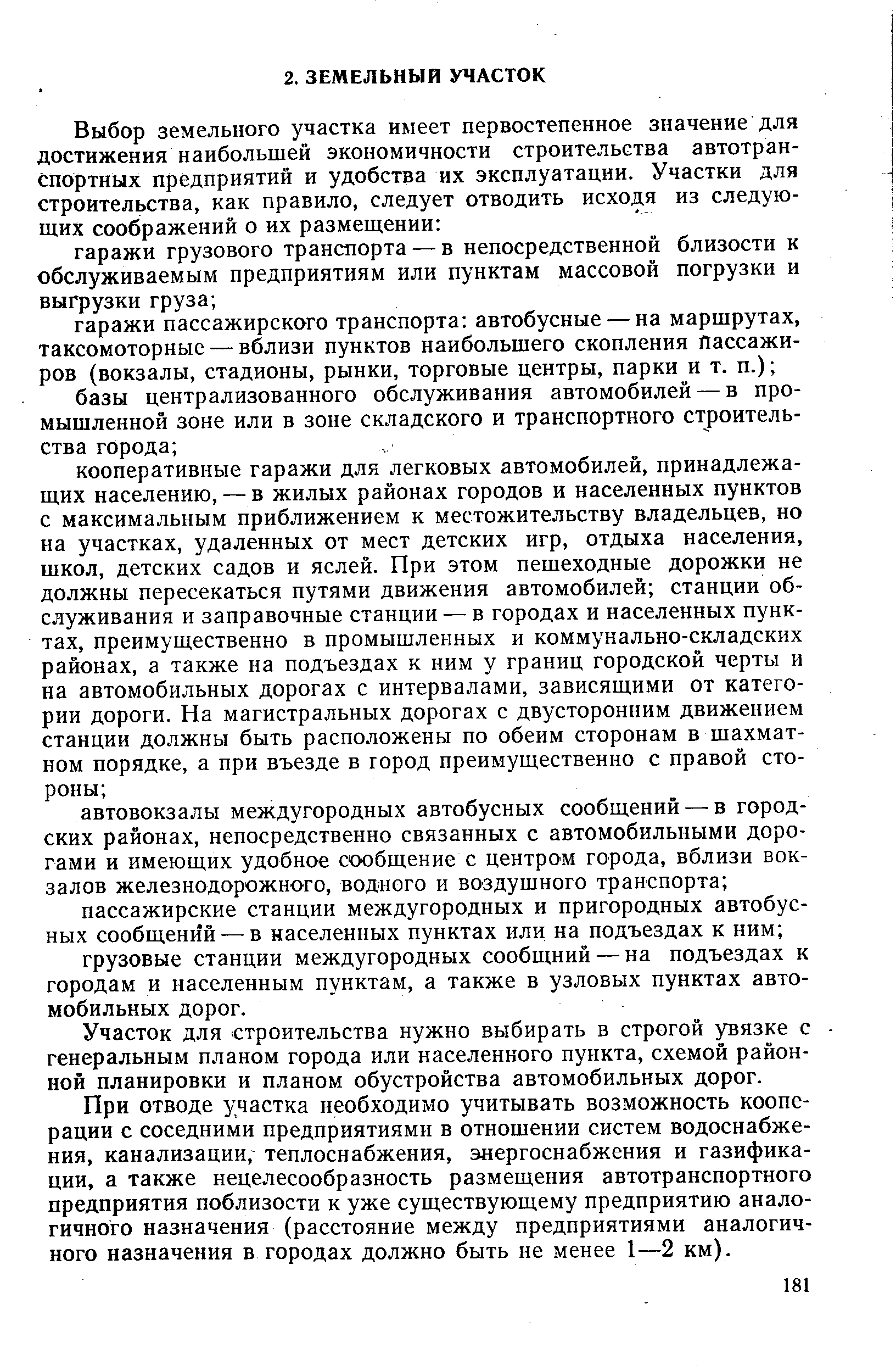 Участок для строительства нужно выбирать в строгой увязке с генеральным планом города или населенного пункта, схемой районной планировки и планом обустройства автомобильных дорог.
