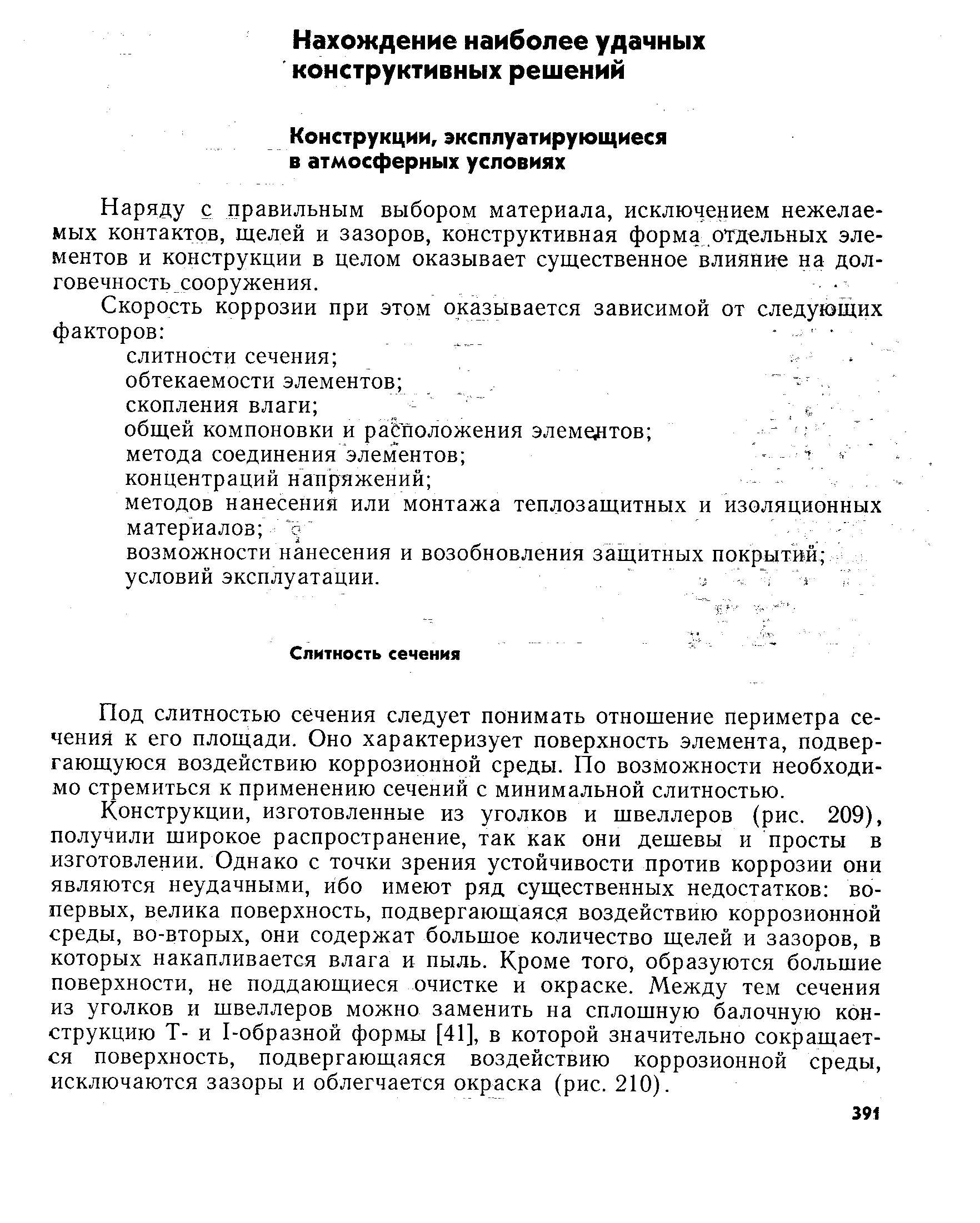 Под слитностью сечения следует понимать отношение периметра сечения к его площади. Оно характеризует поверхность элемента, подвергающуюся воздействию коррозионной среды. По возможности необходимо стремиться к применению сечений с минимальной слитностью.
