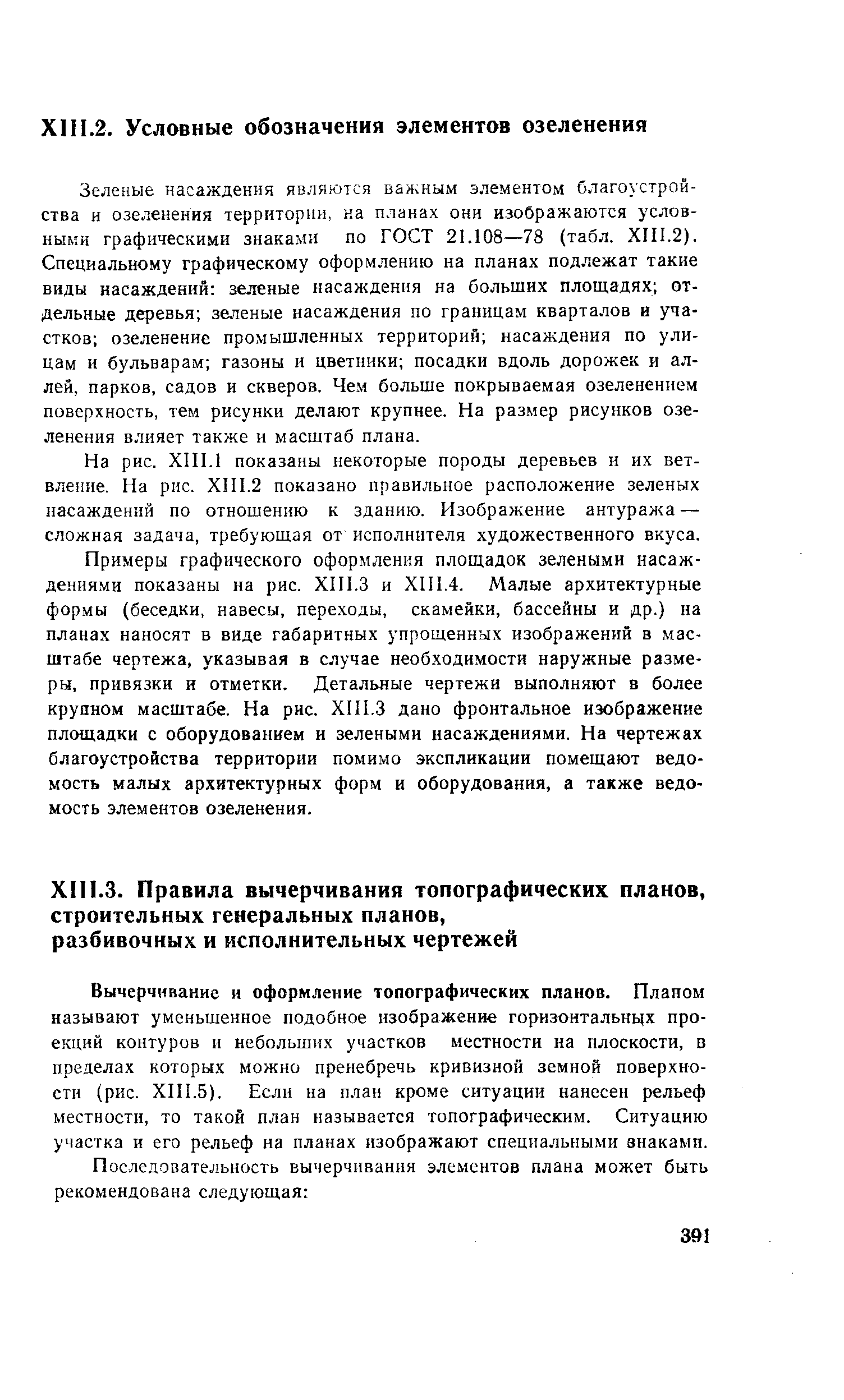 Вычерчивание и оформление топографических планов. Планом называют уменьшенное подобное изображение горизонтальнцх проекций контуров и небольших участков местности на плоскости, в пределах которых можно пренебречь кривизной земной поверхности (рис. XIII.5). Если на план кроме ситуации нанесен рельеф местности, то такой план называется топографическим. Ситуацию участка и его рельеф на планах изображают специальными знаками.
