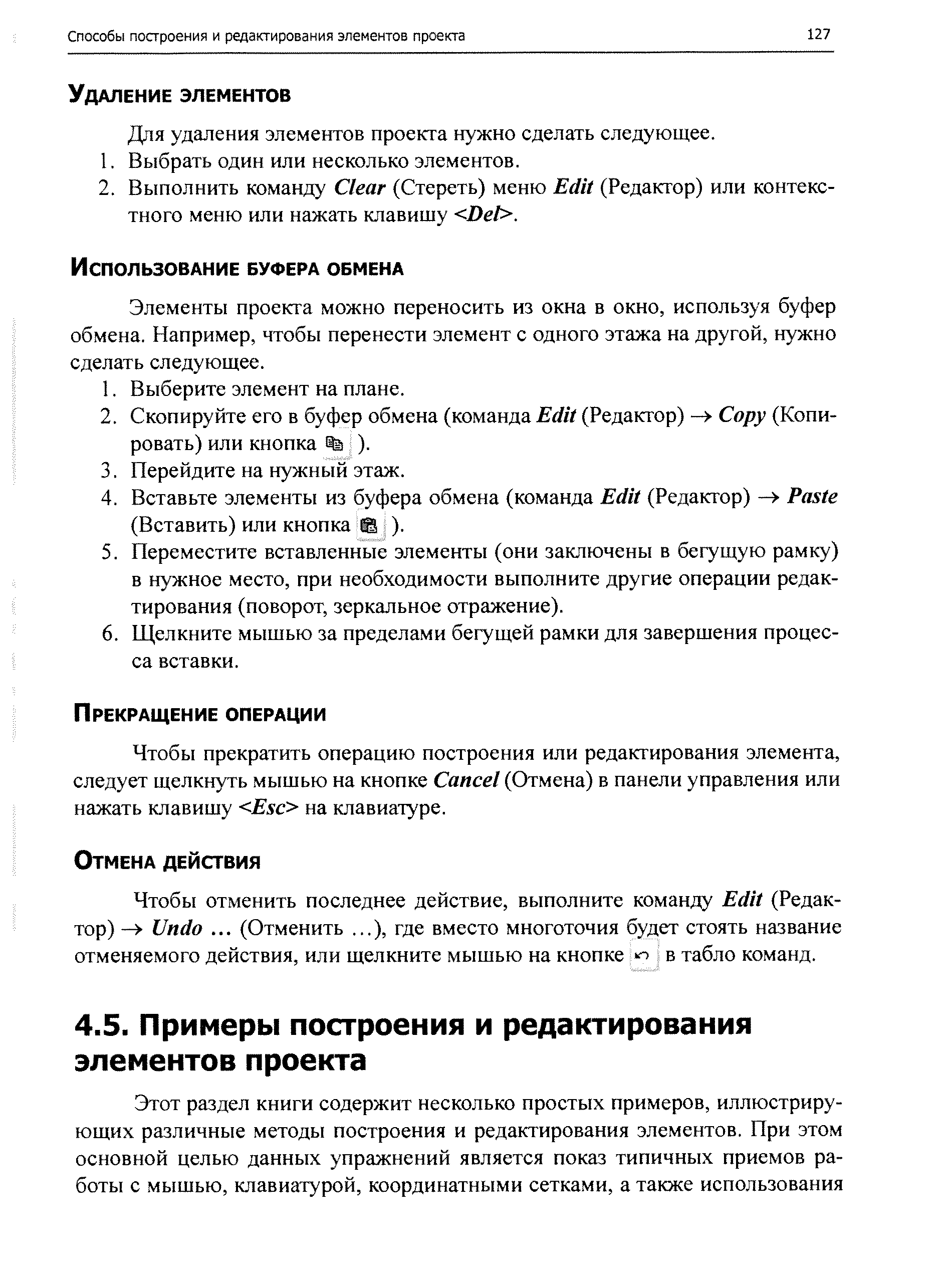 Элементы проекта можно переносить из окна в окно, используя буфер обмена. Например, чтобы перенести элемент с одного этажа на другой, нужно сделать следующее.
